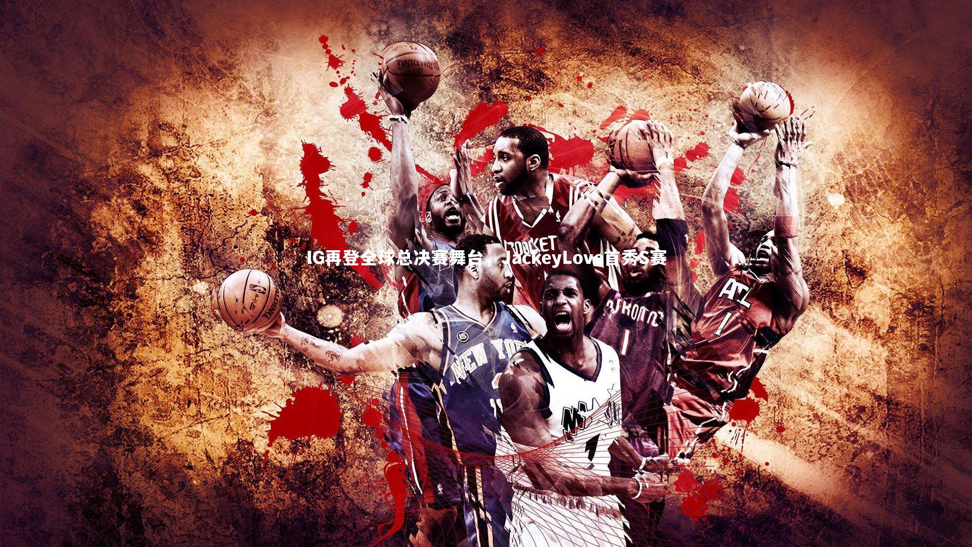 【yabo体育】IG再登全球总决赛舞台，JackeyLove首秀S赛