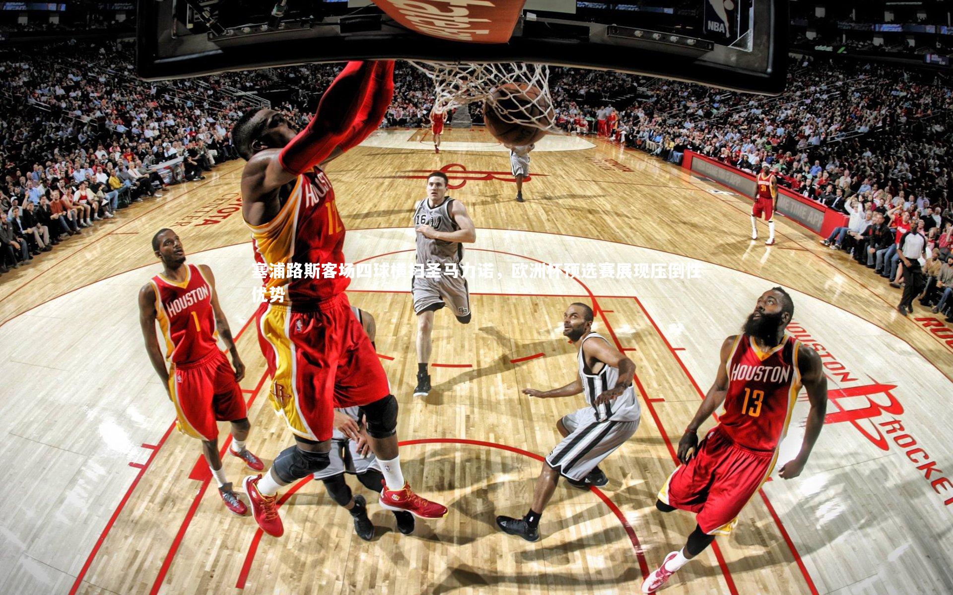 亚博体育app：塞浦路斯客场四球横扫圣马力诺，欧洲杯预选赛展现压倒性优势