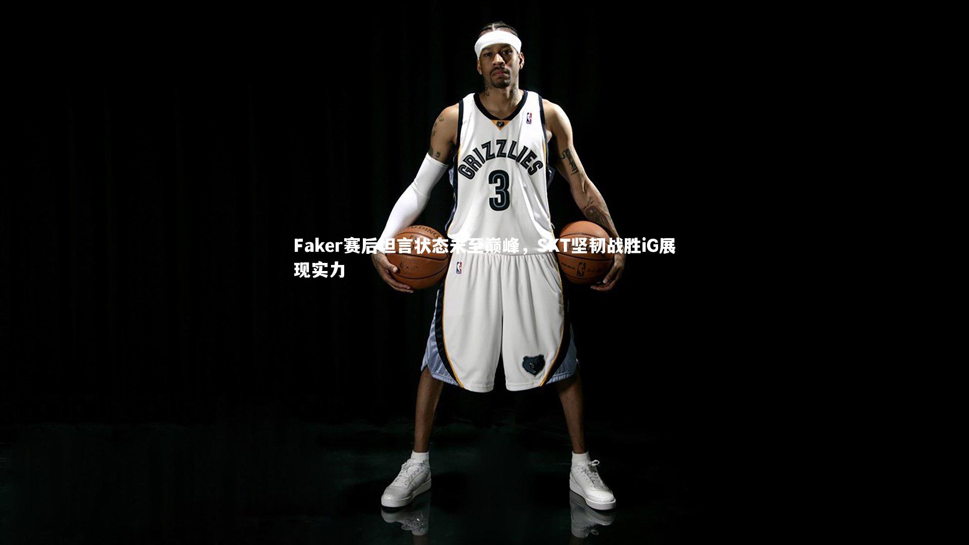yabo体育|Faker赛后坦言状态未至巅峰，SKT坚韧战胜iG展现实力