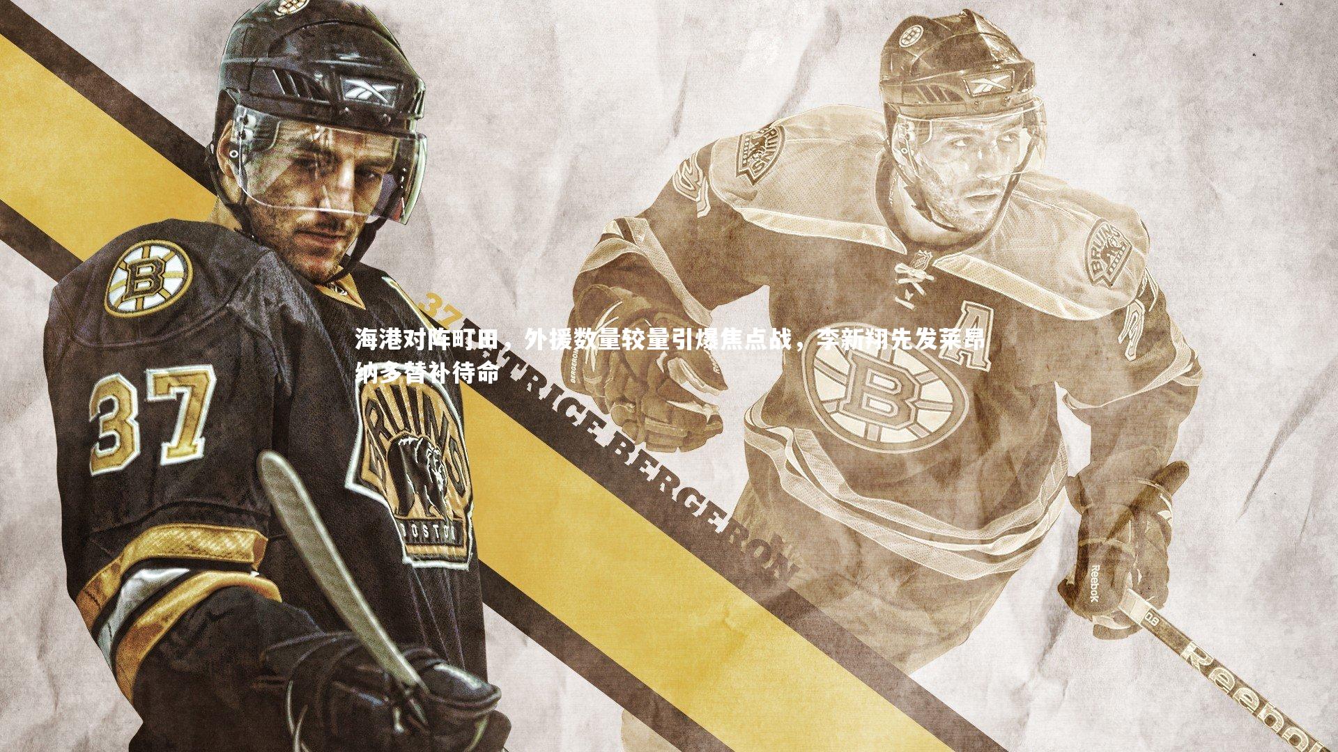 亚博娱乐-海港对阵町田，外援数量较量引爆焦点战，李新翔先发莱昂纳多替补待命