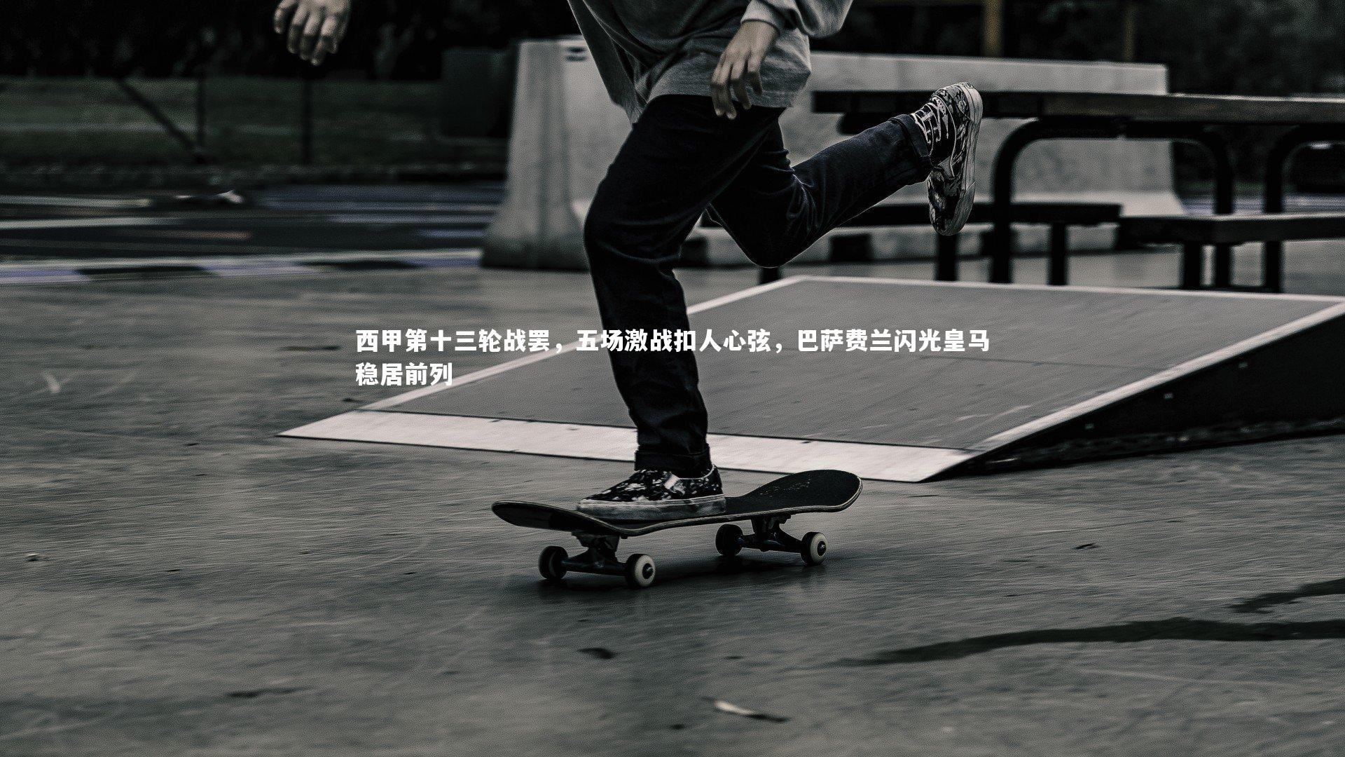 yabo体育-西甲第十三轮战罢，五场激战扣人心弦，巴萨费兰闪光皇马稳居前列