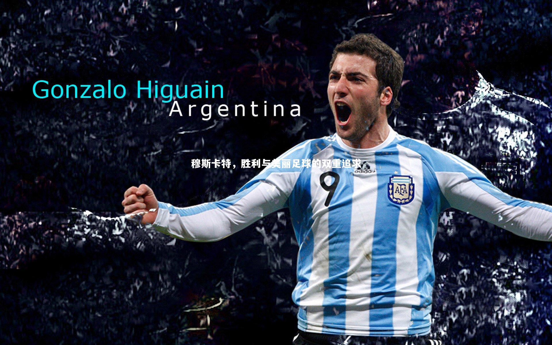 穆斯卡特，胜利与美丽足球的双重追求