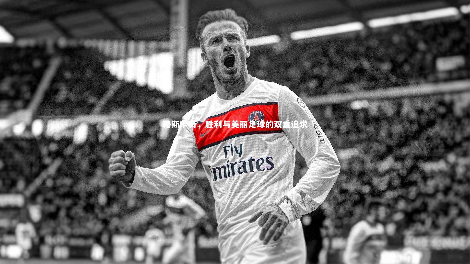 穆斯卡特，胜利与美丽足球的双重追求