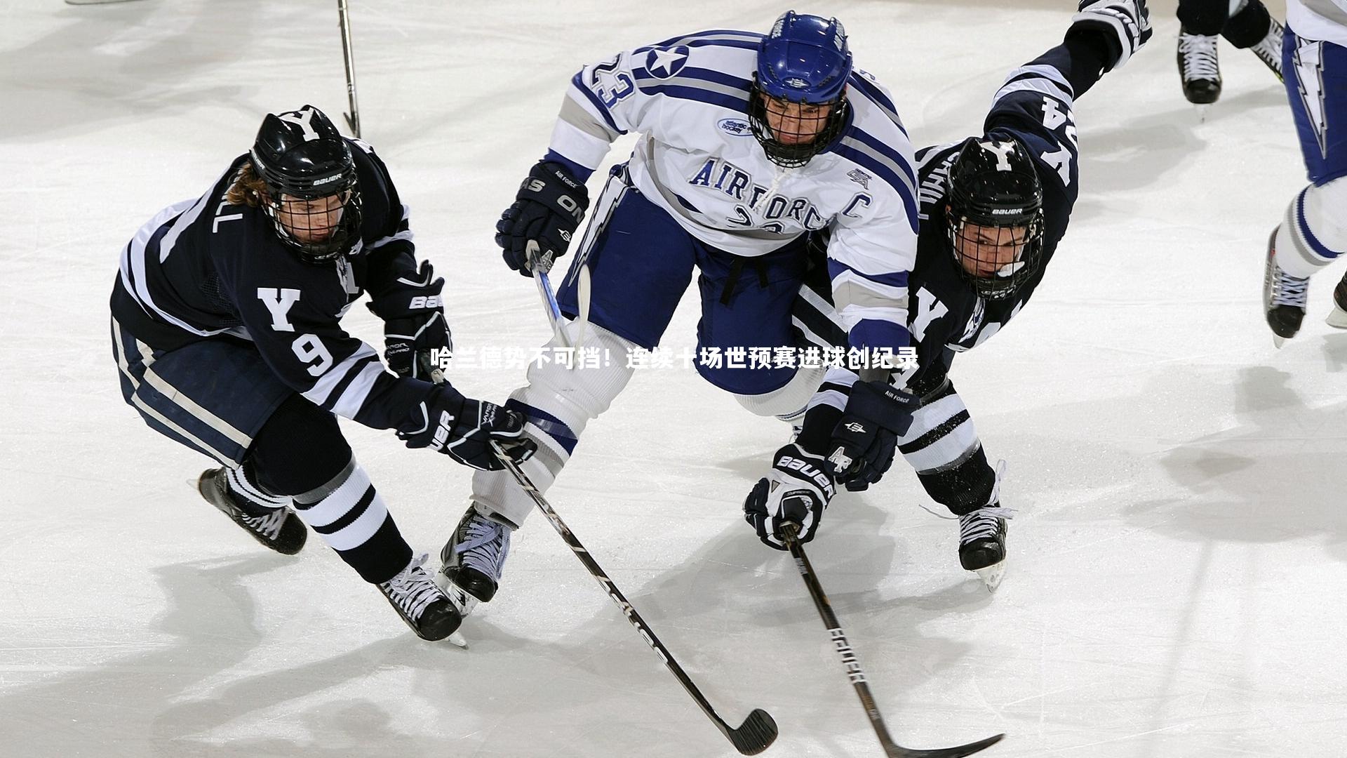 哈兰德势不可挡！连续十场世预赛进球创纪录