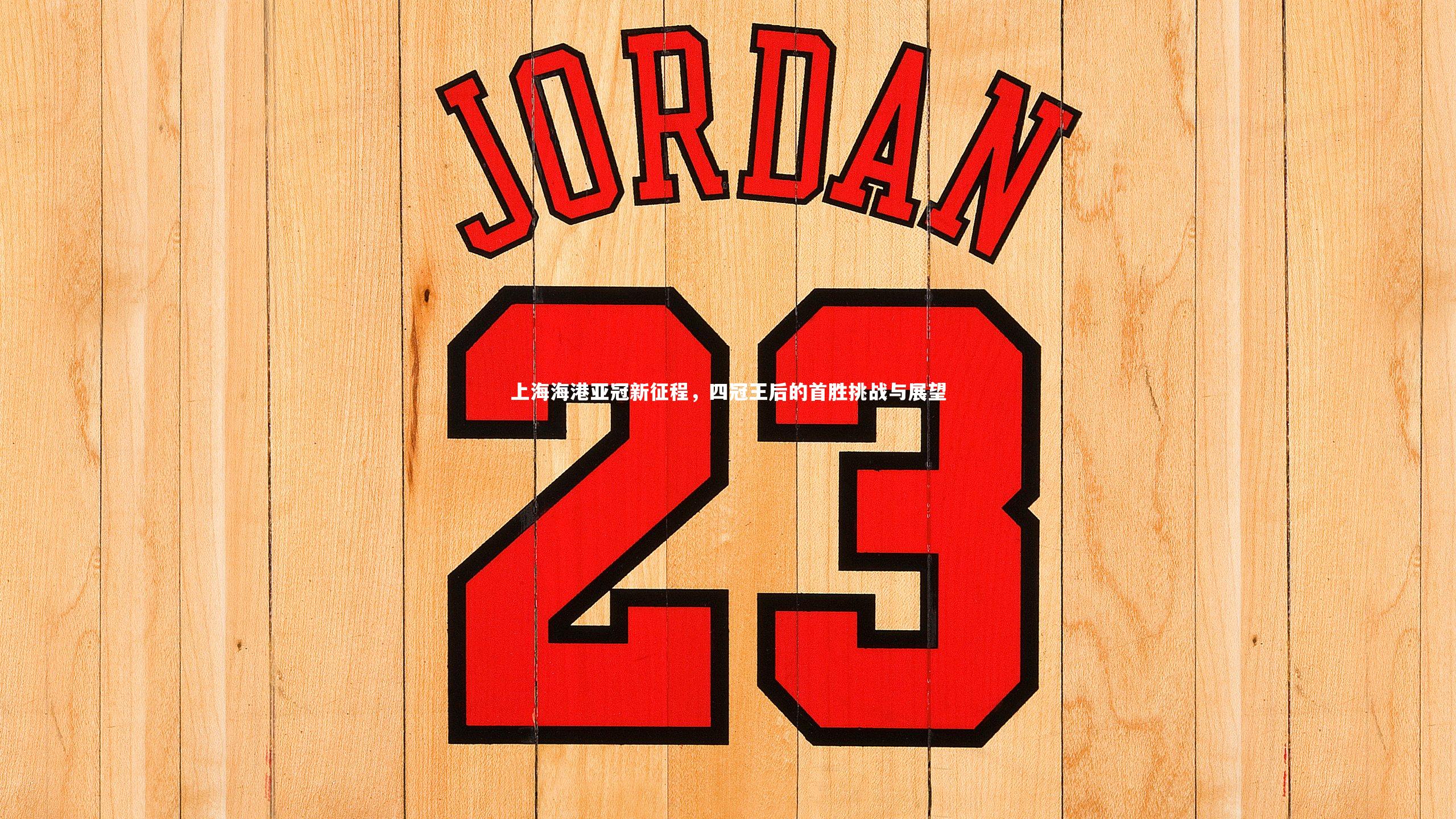 上海海港亚冠新征程，四冠王后的首胜挑战与展望