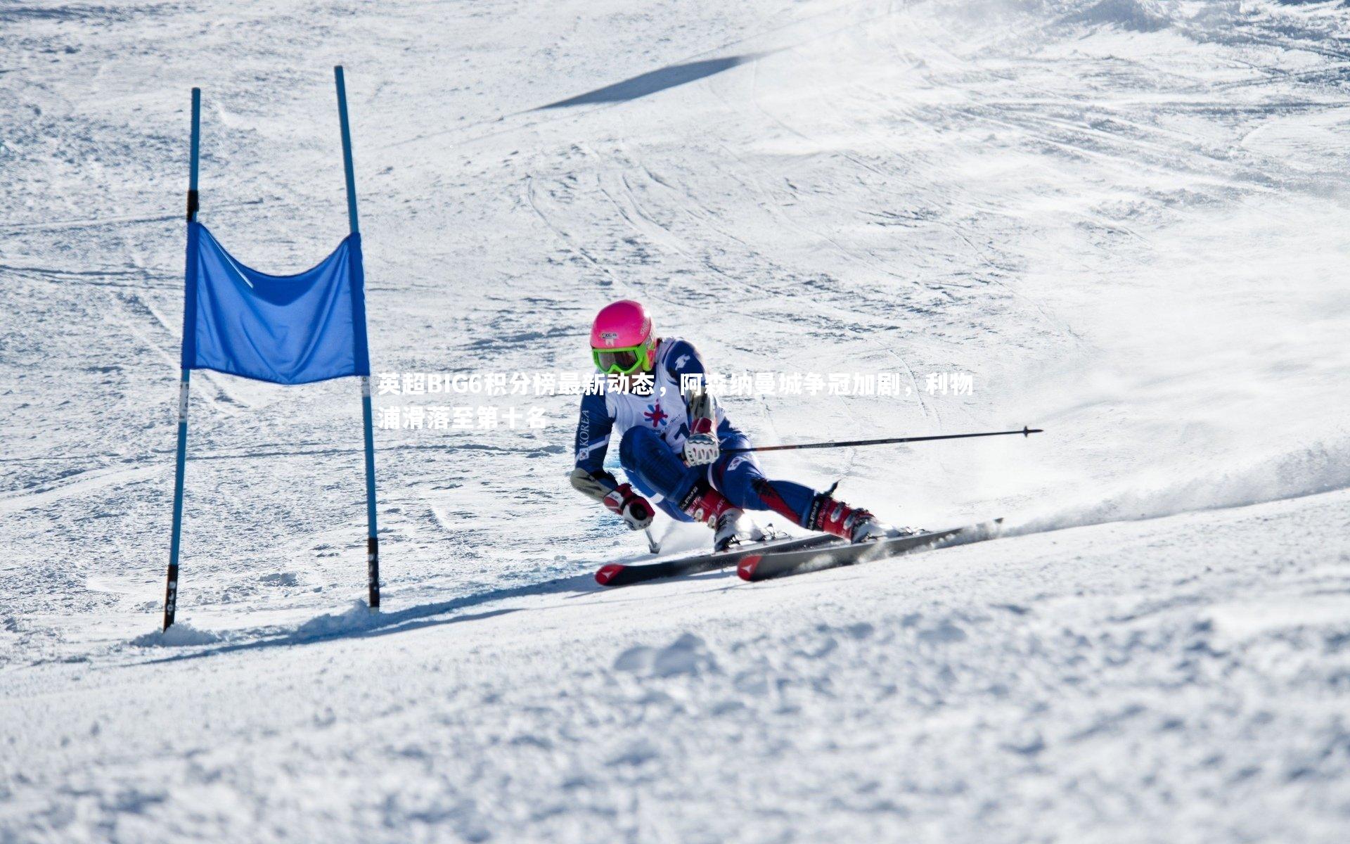 英超BIG6积分榜最新动态，阿森纳曼城争冠加剧，利物浦滑落至第十名