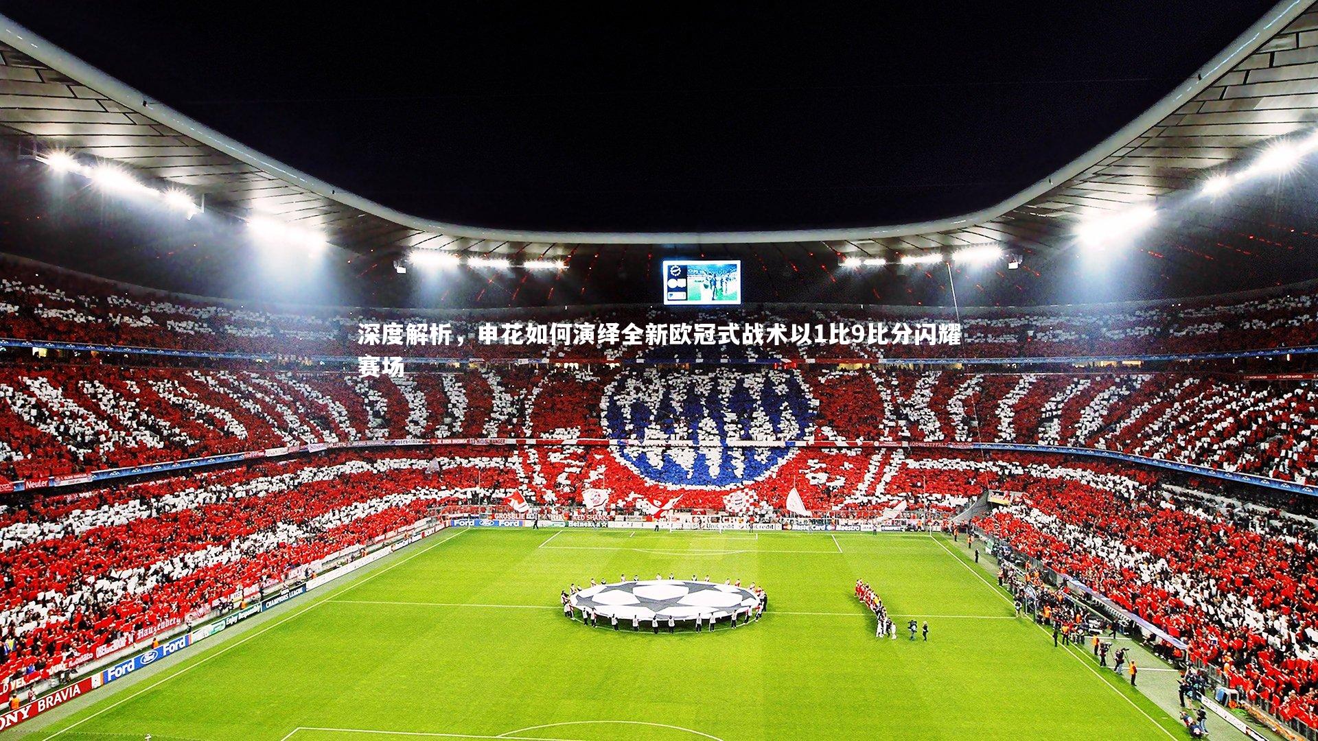 深度解析，申花如何演绎全新欧冠式战术以1比9比分闪耀赛场