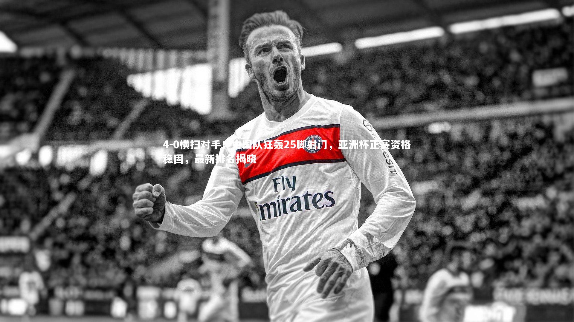 4-0横扫对手！中国队狂轰25脚射门，亚洲杯正赛资格稳固，最新排名揭晓