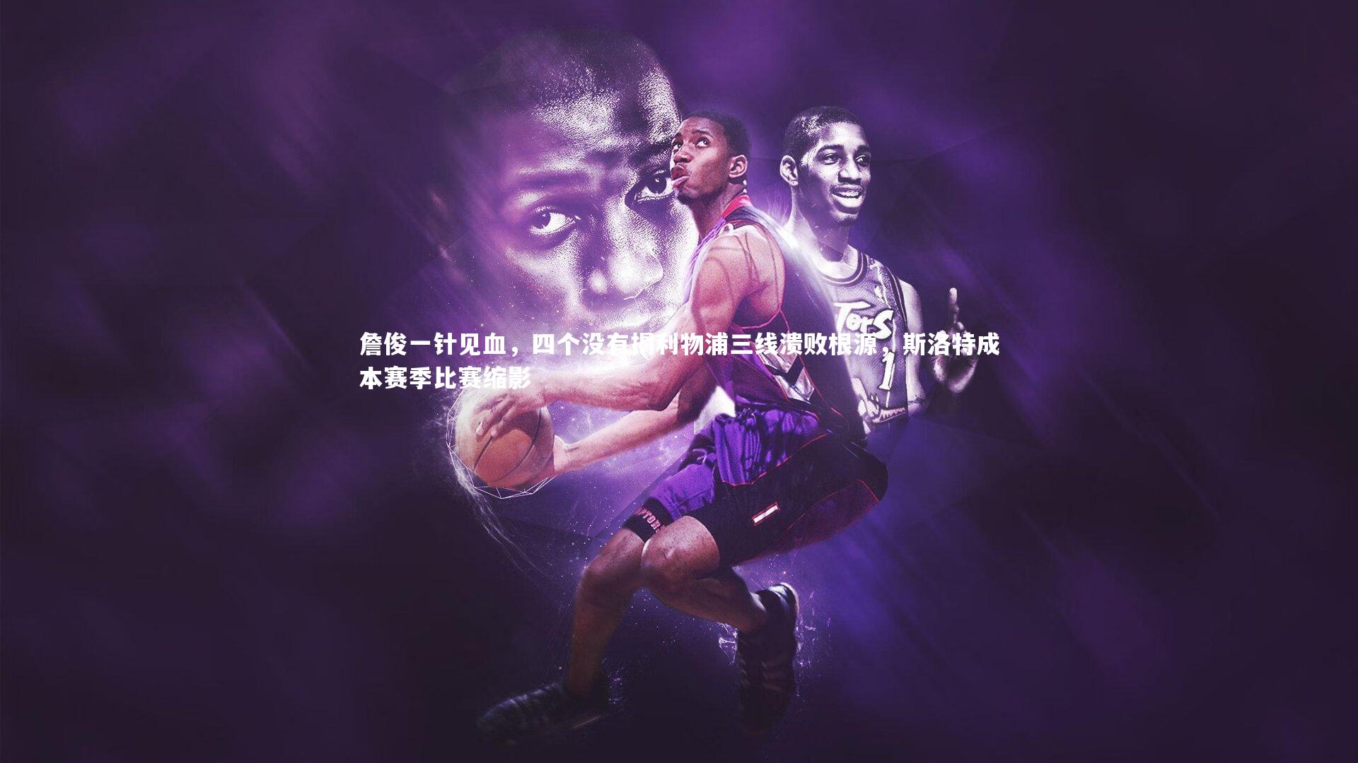 詹俊一针见血，四个没有揭利物浦三线溃败根源，斯洛特成本赛季比赛缩影