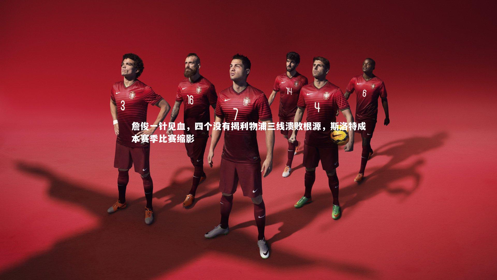 詹俊一针见血，四个没有揭利物浦三线溃败根源，斯洛特成本赛季比赛缩影