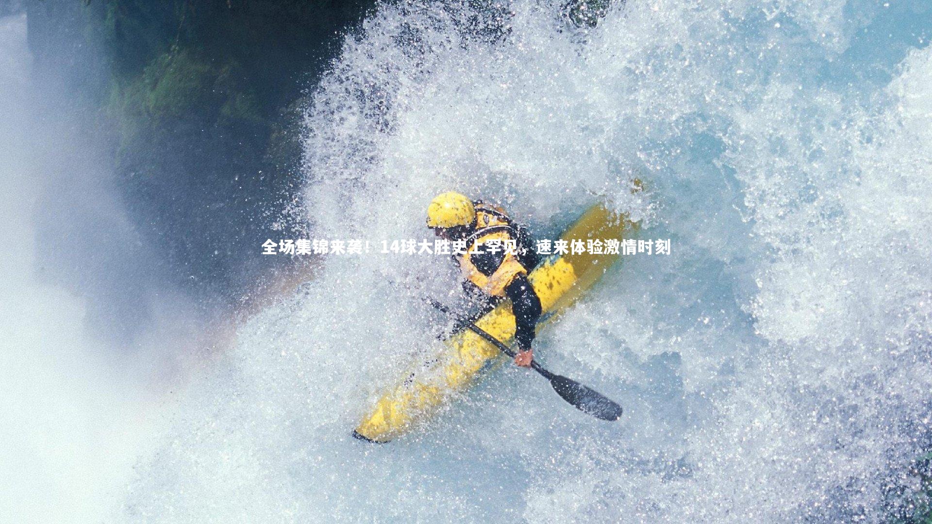 全场集锦来袭！14球大胜史上罕见，速来体验激情时刻