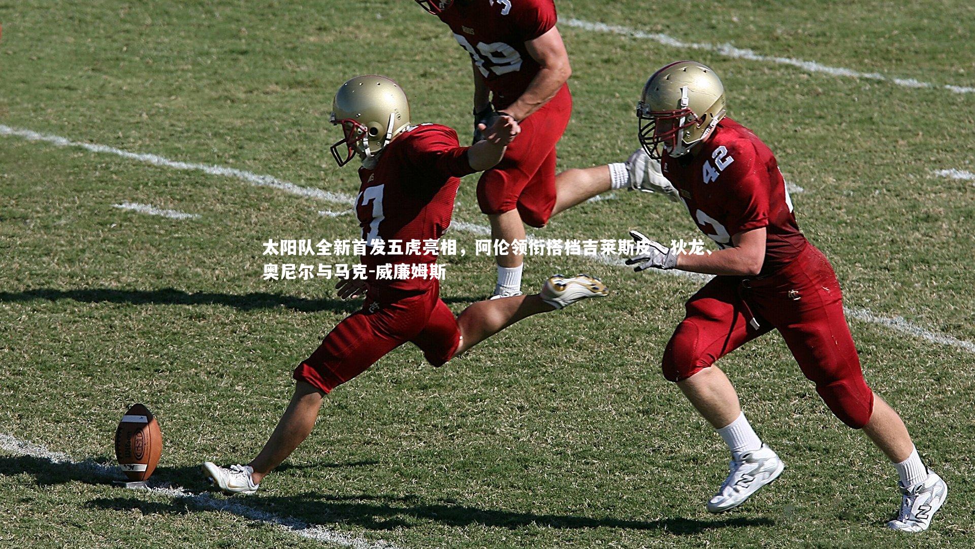 yabo体育-太阳队全新首发五虎亮相，阿伦领衔搭档吉莱斯皮、狄龙、奥尼尔与马克-威廉姆斯