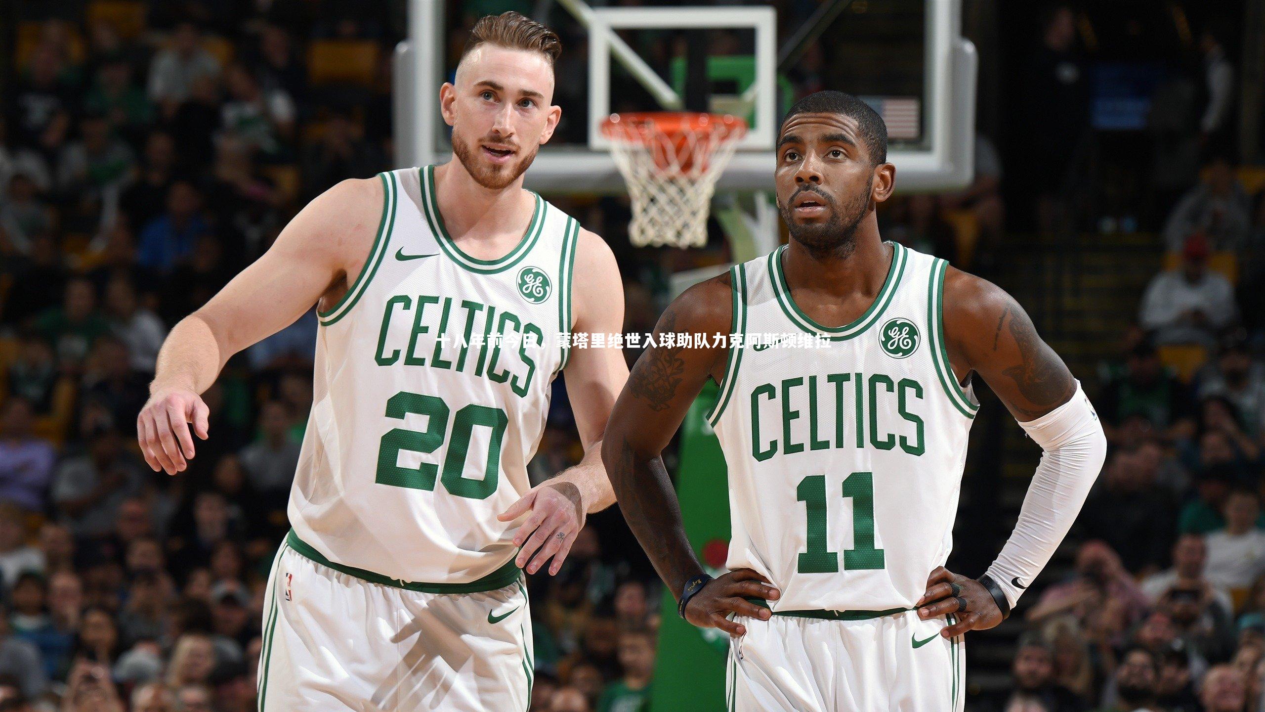 亚博体育app-十八年前今日，蒙塔里绝世入球助队力克阿斯顿维拉