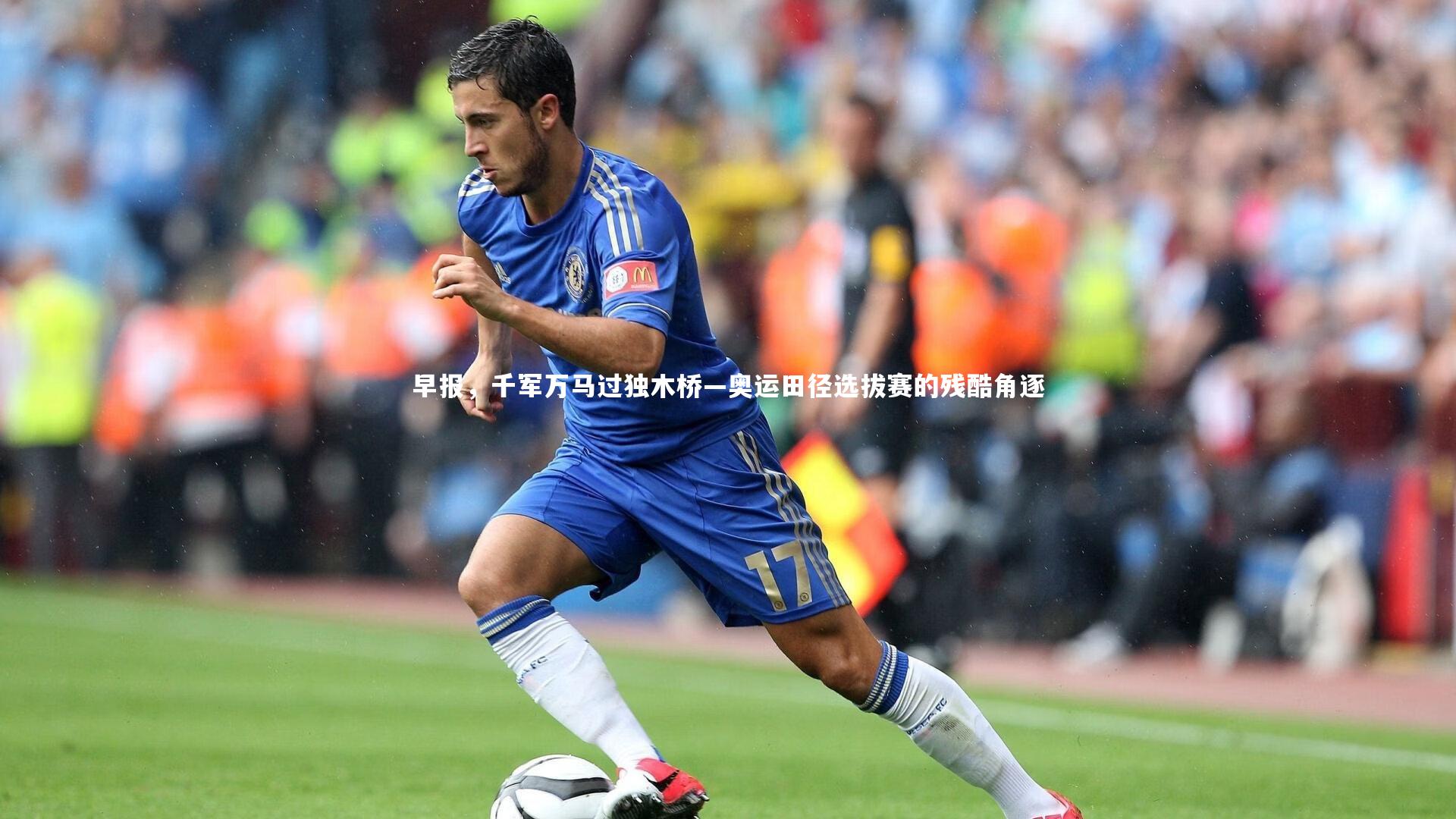 亚博娱乐_早报，千军万马过独木桥—奥运田径选拔赛的残酷角逐