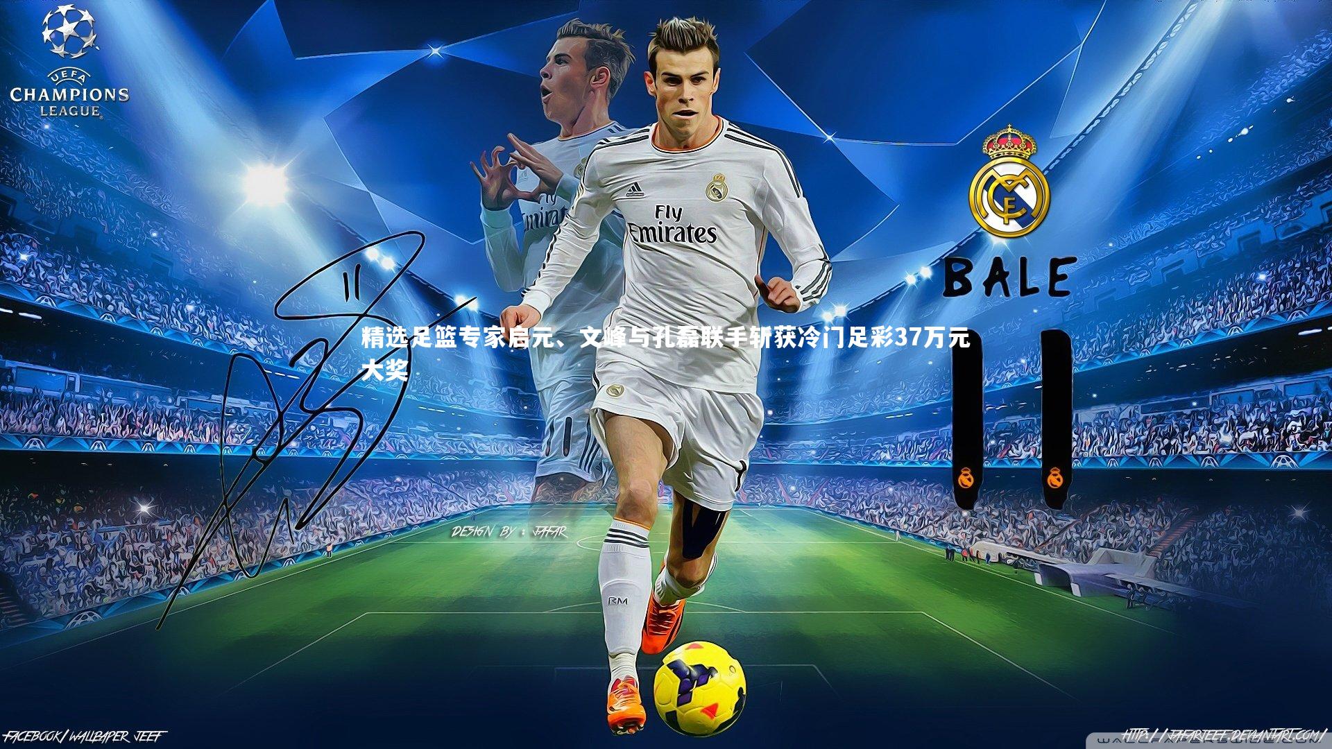 亚博体育官网|精选足篮专家启元、文峰与孔磊联手斩获冷门足彩37万元大奖