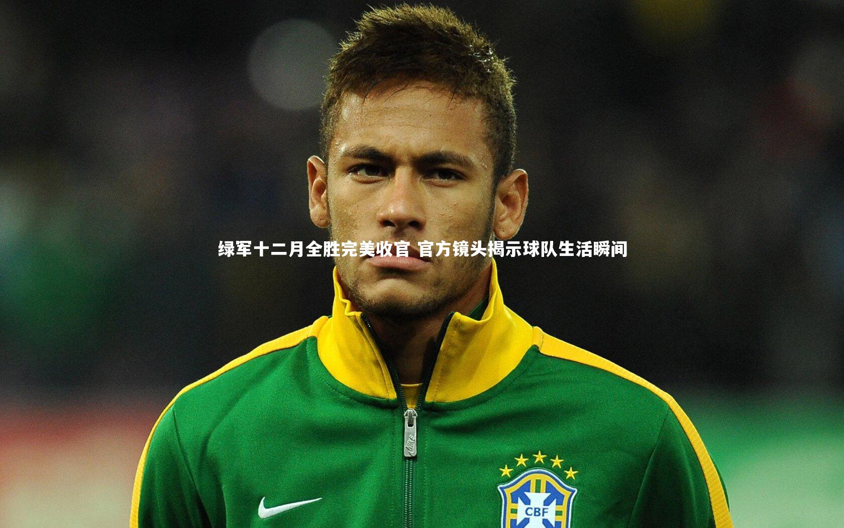【亚博娱乐】绿军十二月全胜完美收官 官方镜头揭示球队生活瞬间
