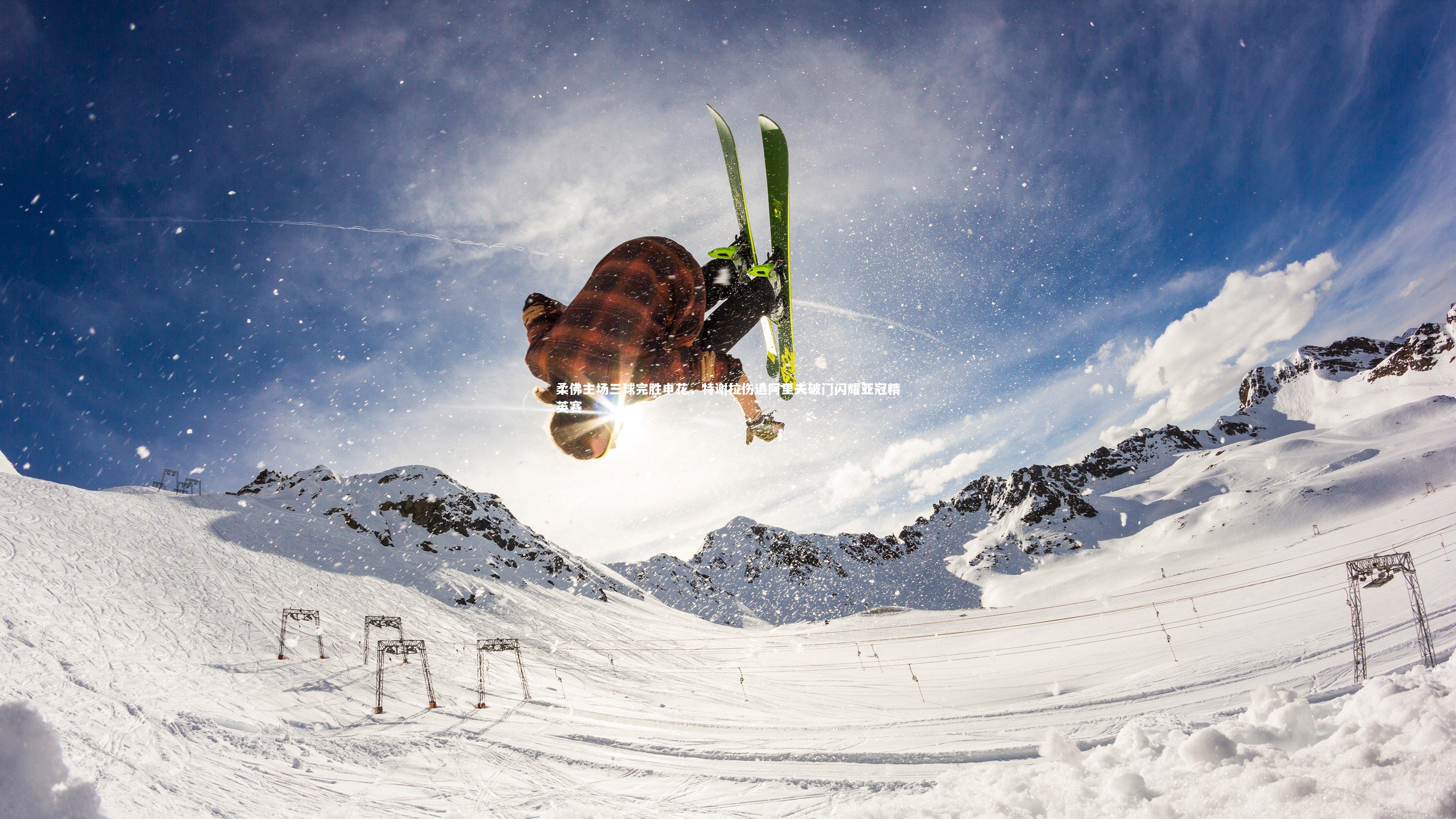 柔佛主场三球完胜申花，特谢拉伤退阿里夫破门闪耀亚冠精英赛