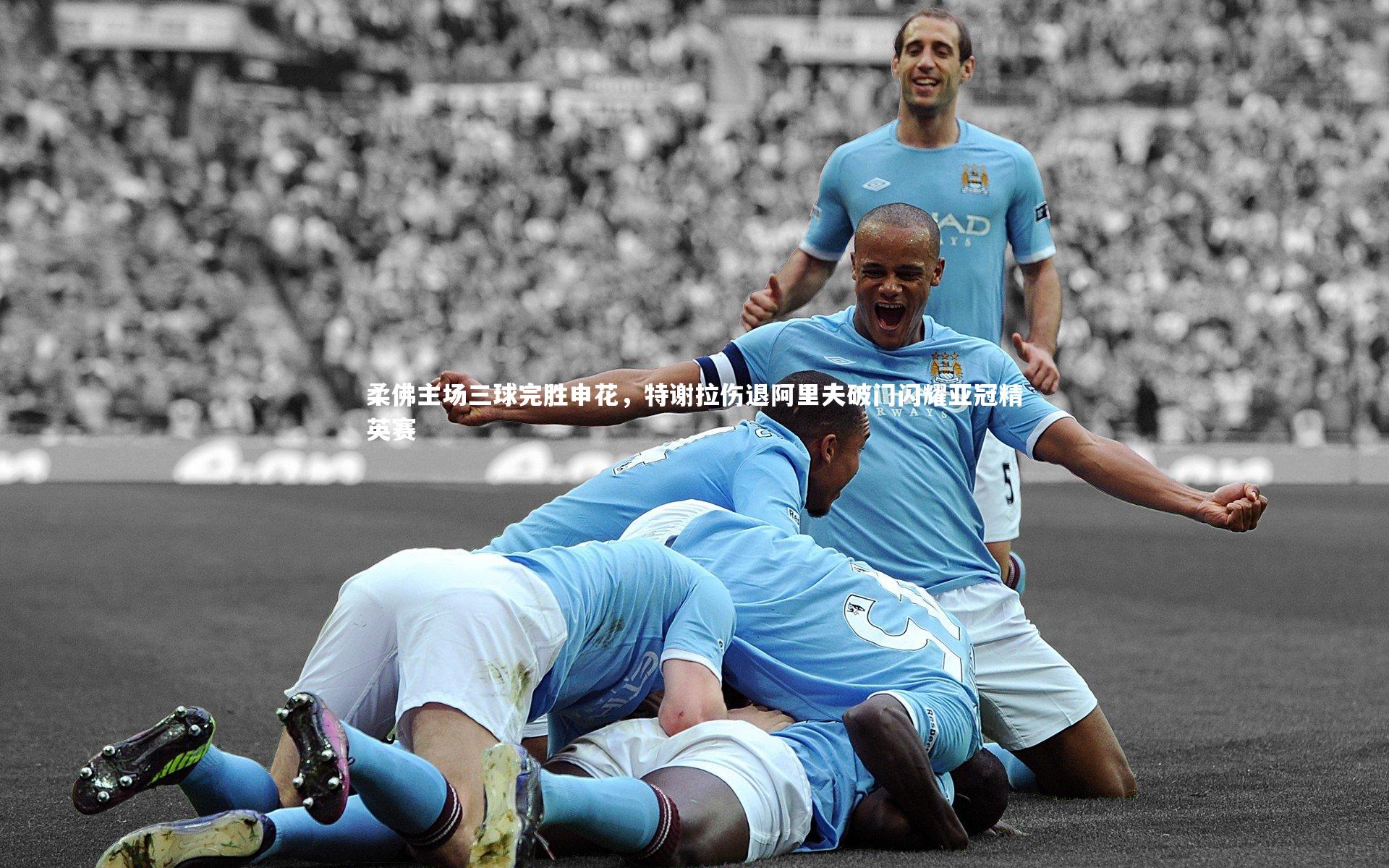 柔佛主场三球完胜申花，特谢拉伤退阿里夫破门闪耀亚冠精英赛