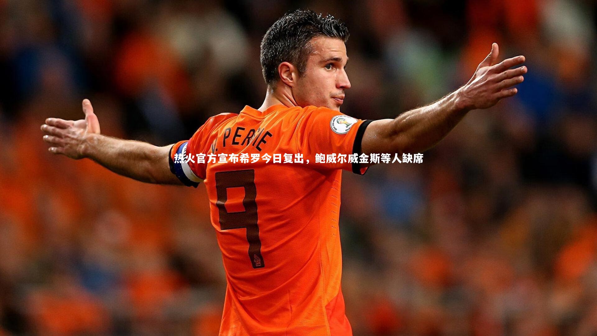 热火官方宣布希罗今日复出，鲍威尔威金斯等人缺席