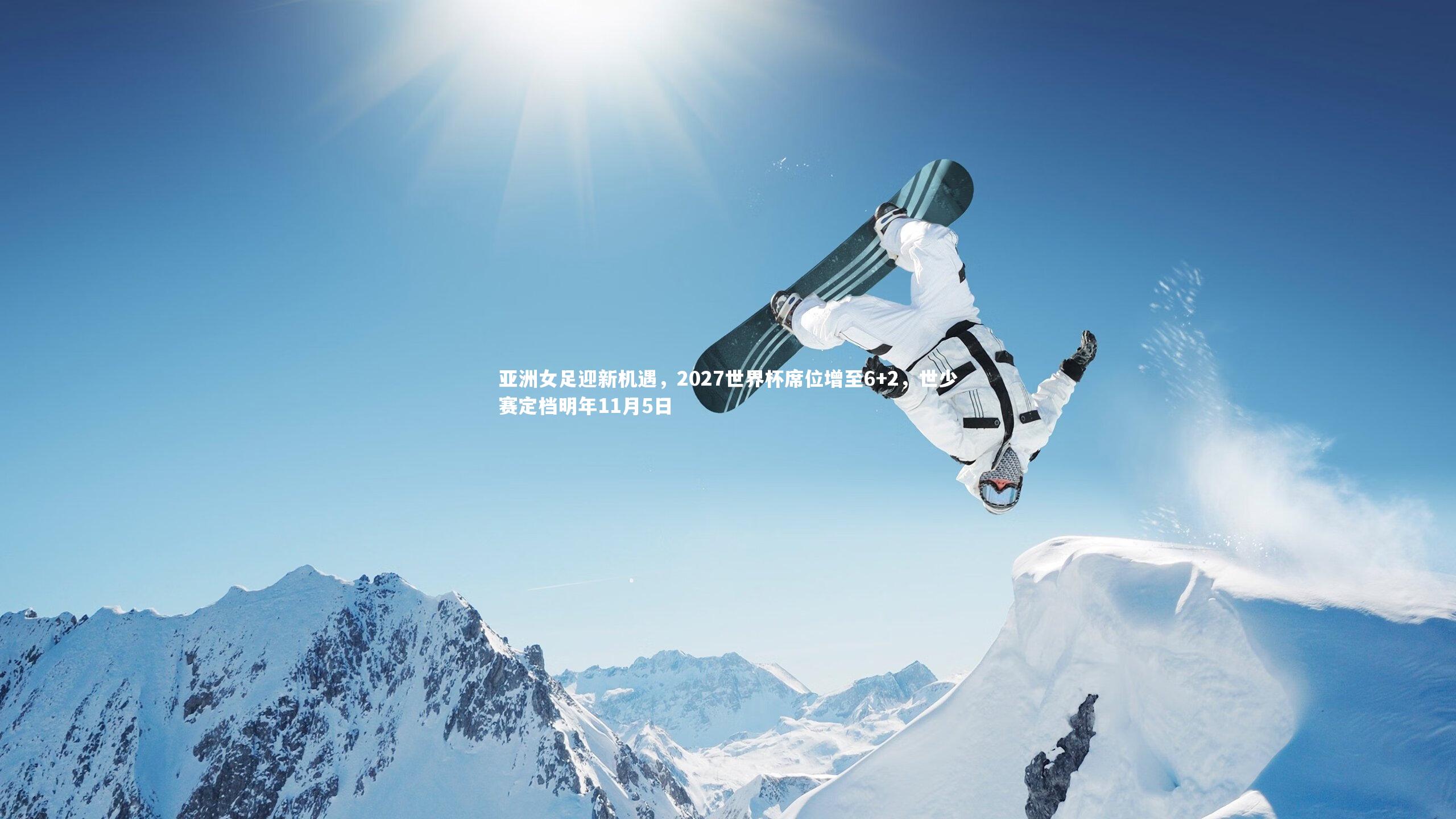 亚博体育官网-亚洲女足迎新机遇，2027世界杯席位增至6+2，世少赛定档明年11月5日
