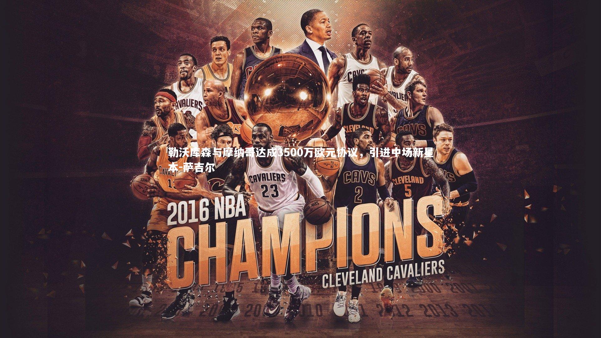 亚博娱乐：勒沃库森与摩纳哥达成3500万欧元协议，引进中场新星本-萨吉尔