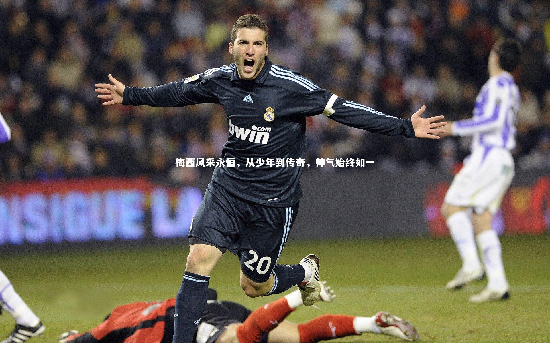 梅西风采永恒，从少年到传奇，帅气始终如一