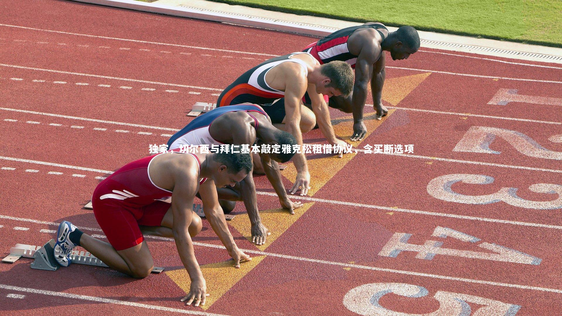 独家，切尔西与拜仁基本敲定雅克松租借协议，含买断选项