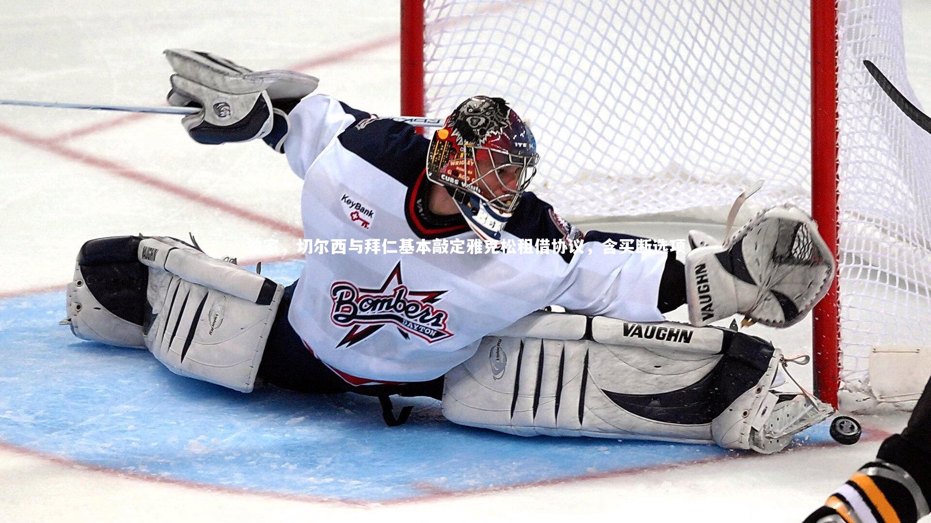 独家，切尔西与拜仁基本敲定雅克松租借协议，含买断选项