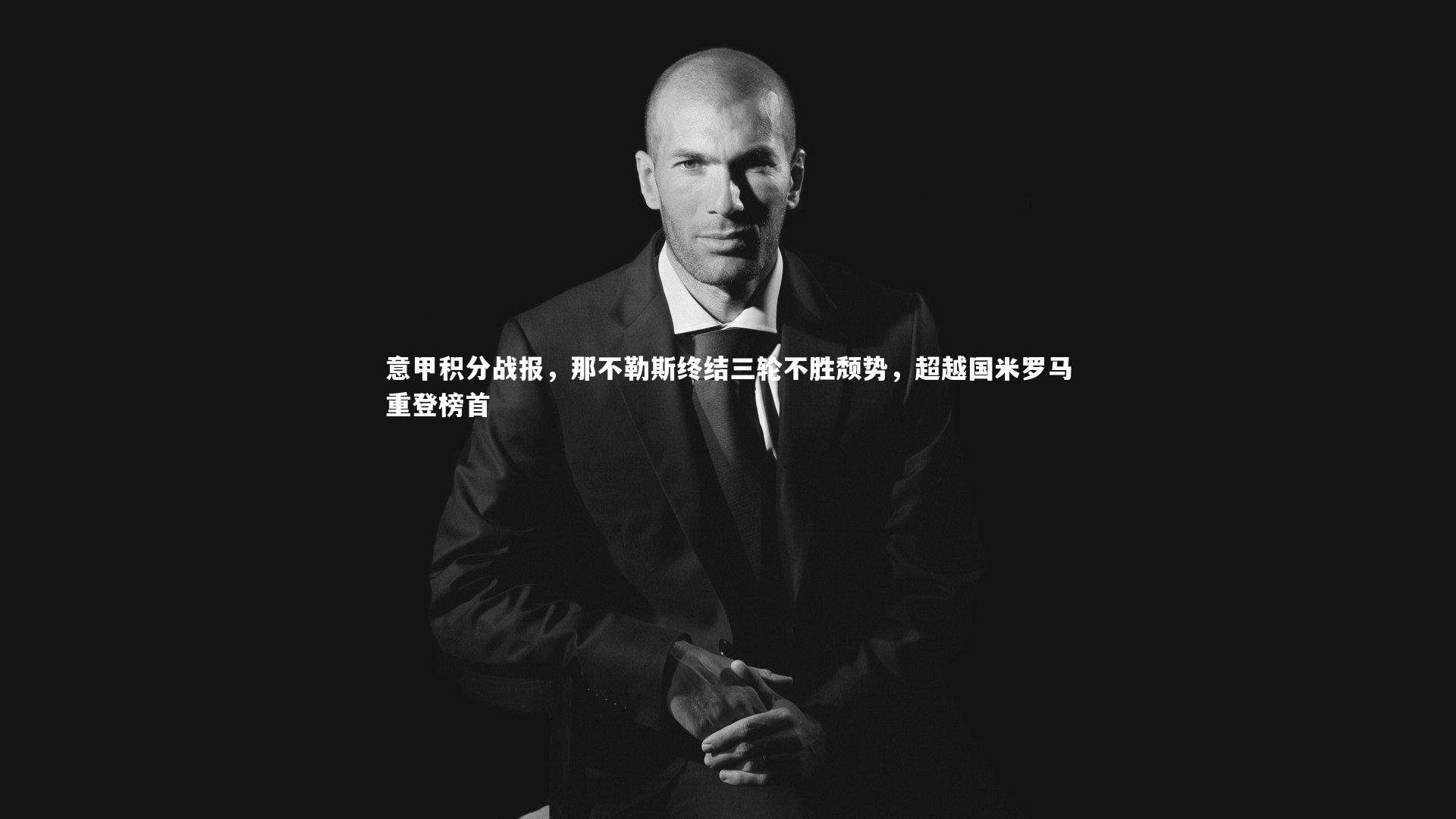 亚博娱乐-意甲积分战报，那不勒斯终结三轮不胜颓势，超越国米罗马重登榜首