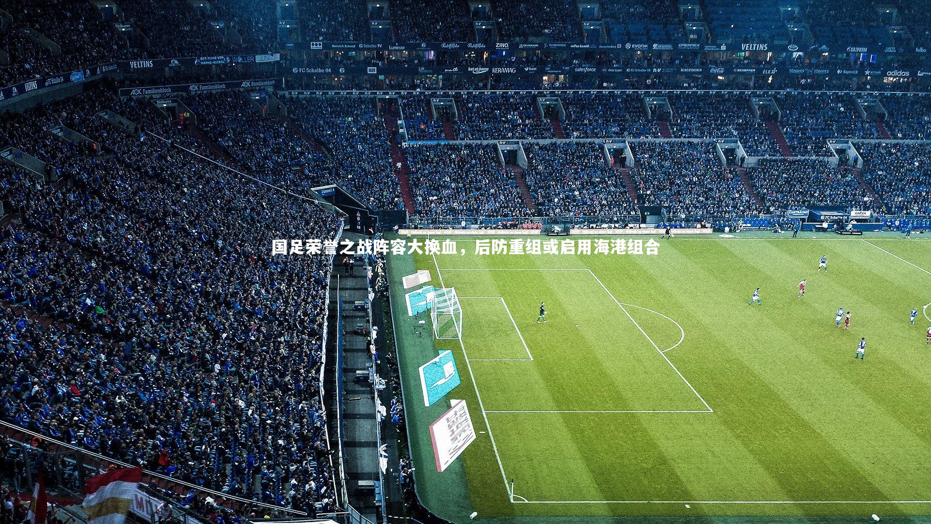 国足荣誉之战阵容大换血，后防重组或启用海港组合