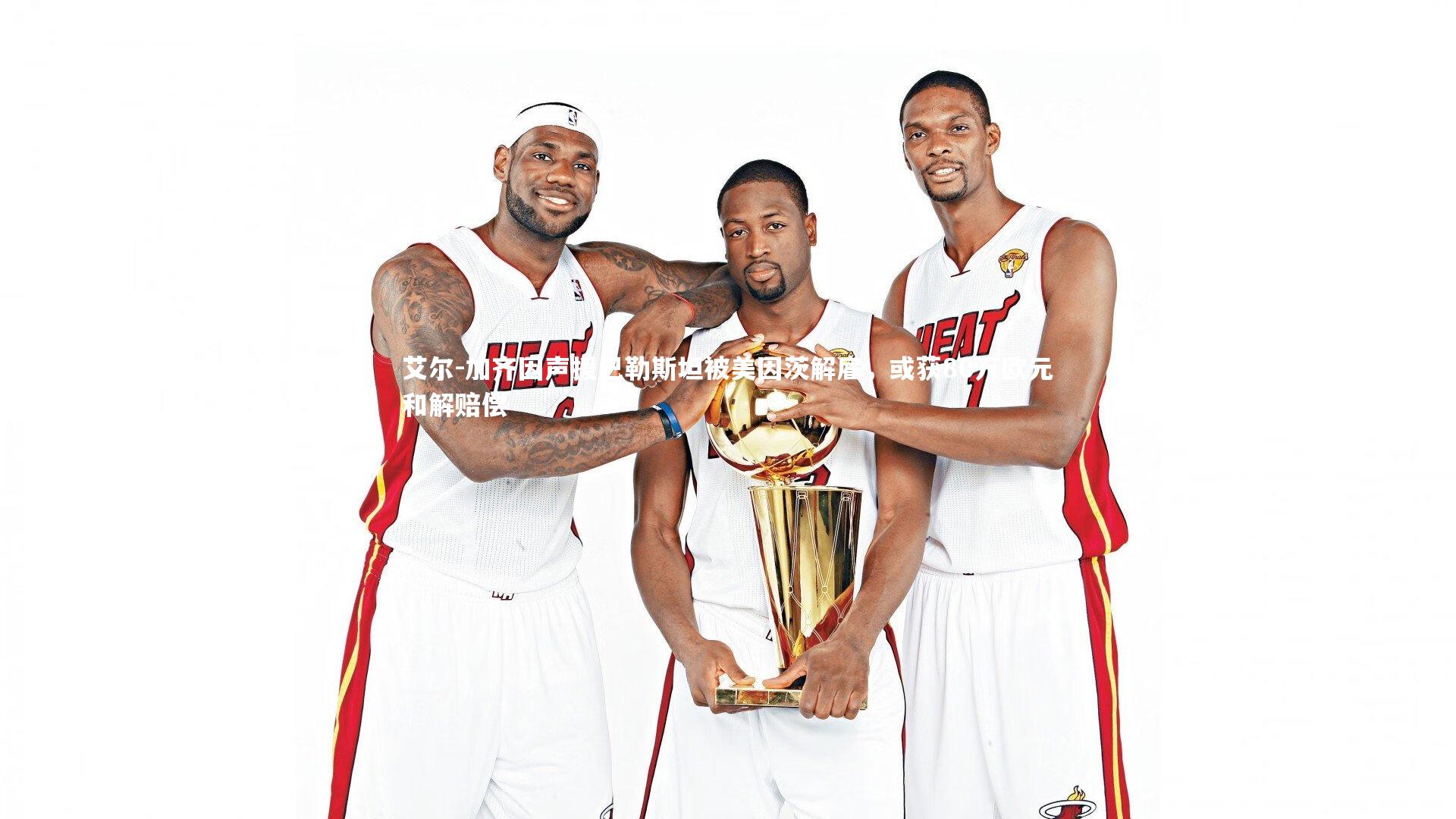 艾尔-加齐因声援巴勒斯坦被美因茨解雇，或获80万欧元和解赔偿