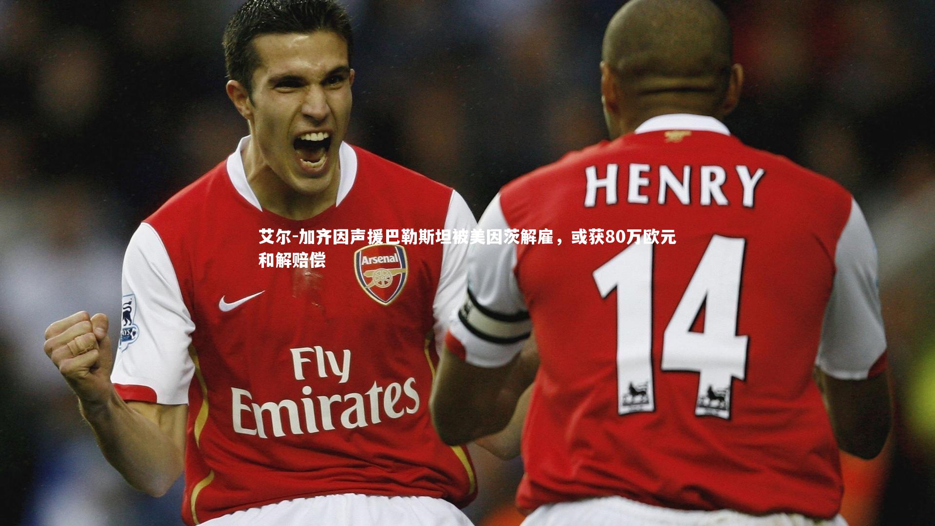 艾尔-加齐因声援巴勒斯坦被美因茨解雇，或获80万欧元和解赔偿