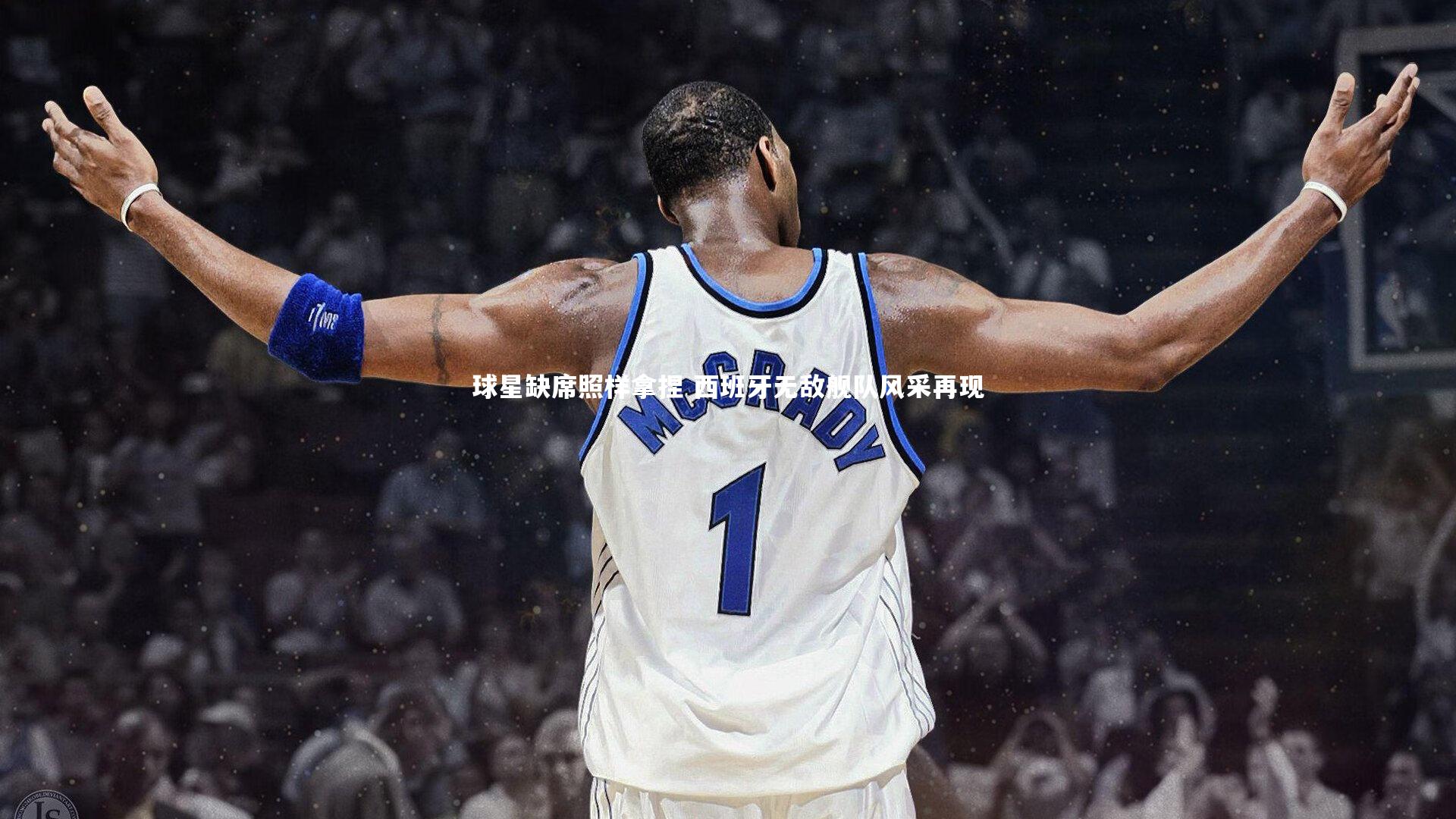 亚博娱乐_球星缺席照样拿捏 西班牙无敌舰队风采再现