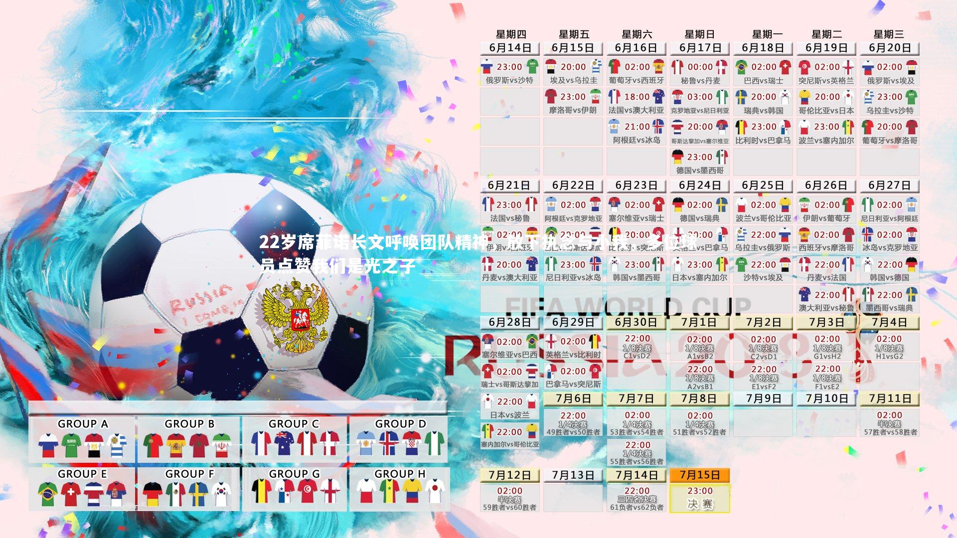 亚博娱乐-22岁席菲诺长文呼唤团队精神，放下执念与小我，多位球员点赞我们是光之子