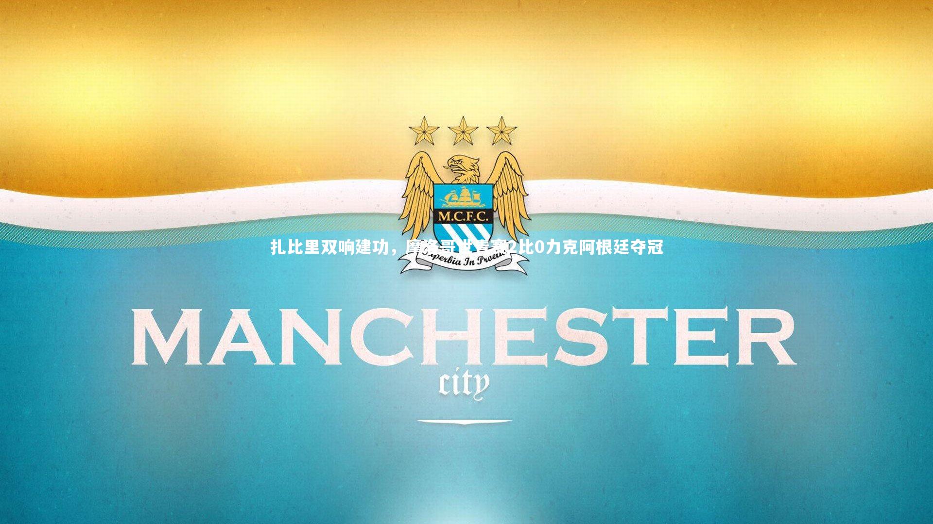 亚博娱乐-扎比里双响建功，摩洛哥世青赛2比0力克阿根廷夺冠