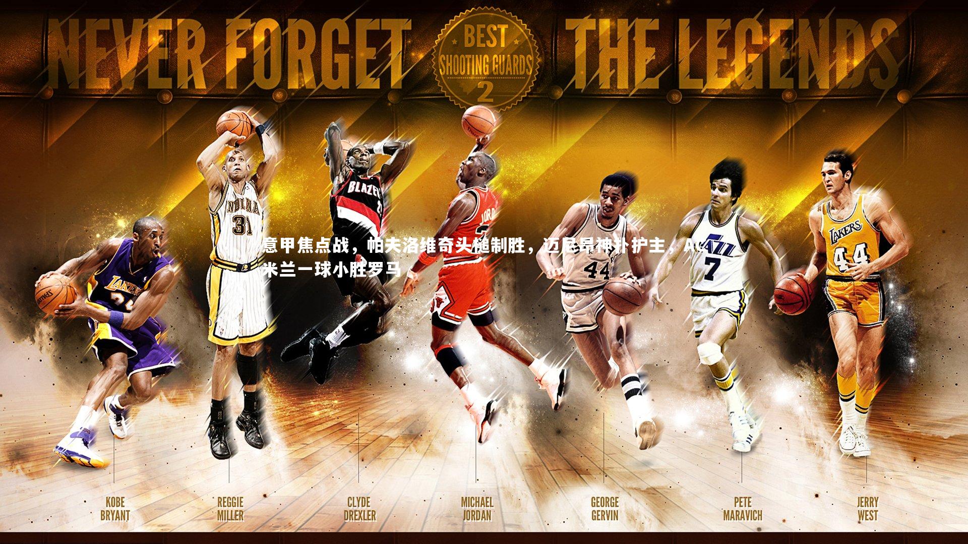 亚博体育app-意甲焦点战，帕夫洛维奇头槌制胜，迈尼昂神扑护主，AC米兰一球小胜罗马