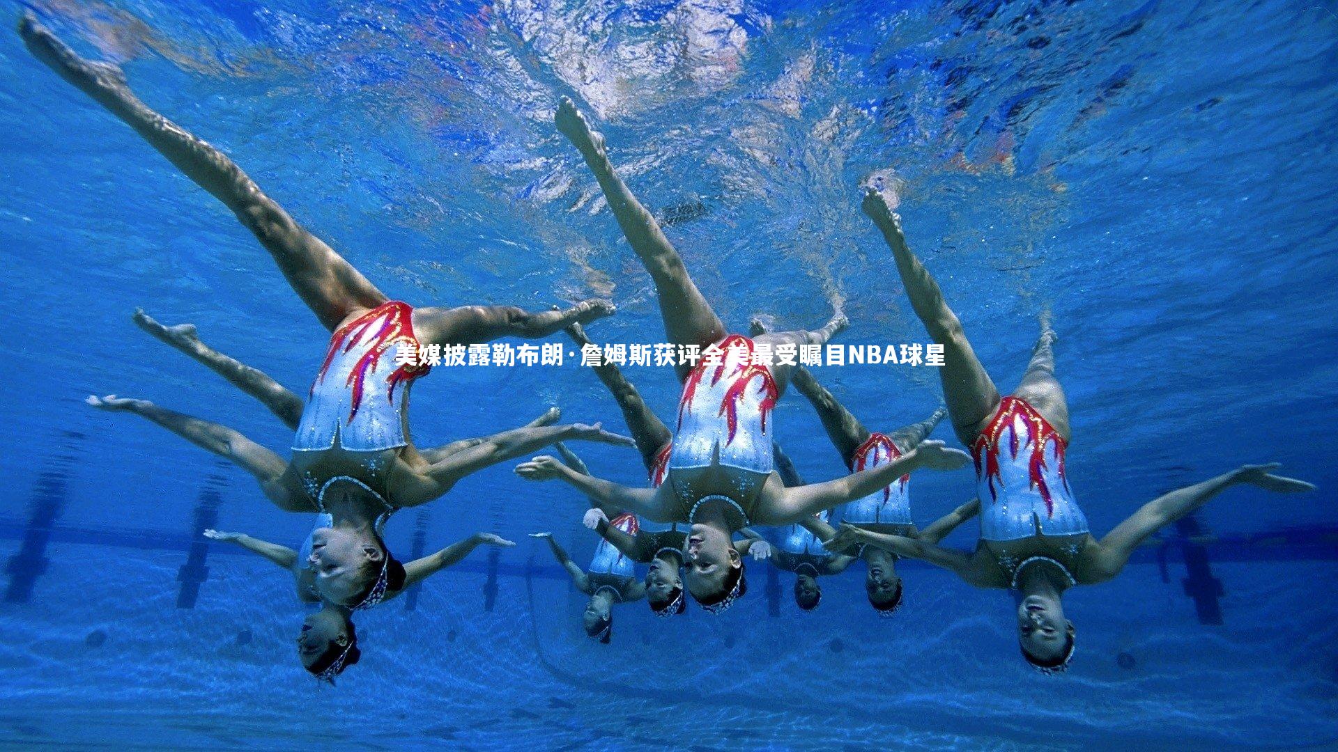 【亚博娱乐】美媒披露勒布朗·詹姆斯获评全美最受瞩目NBA球星