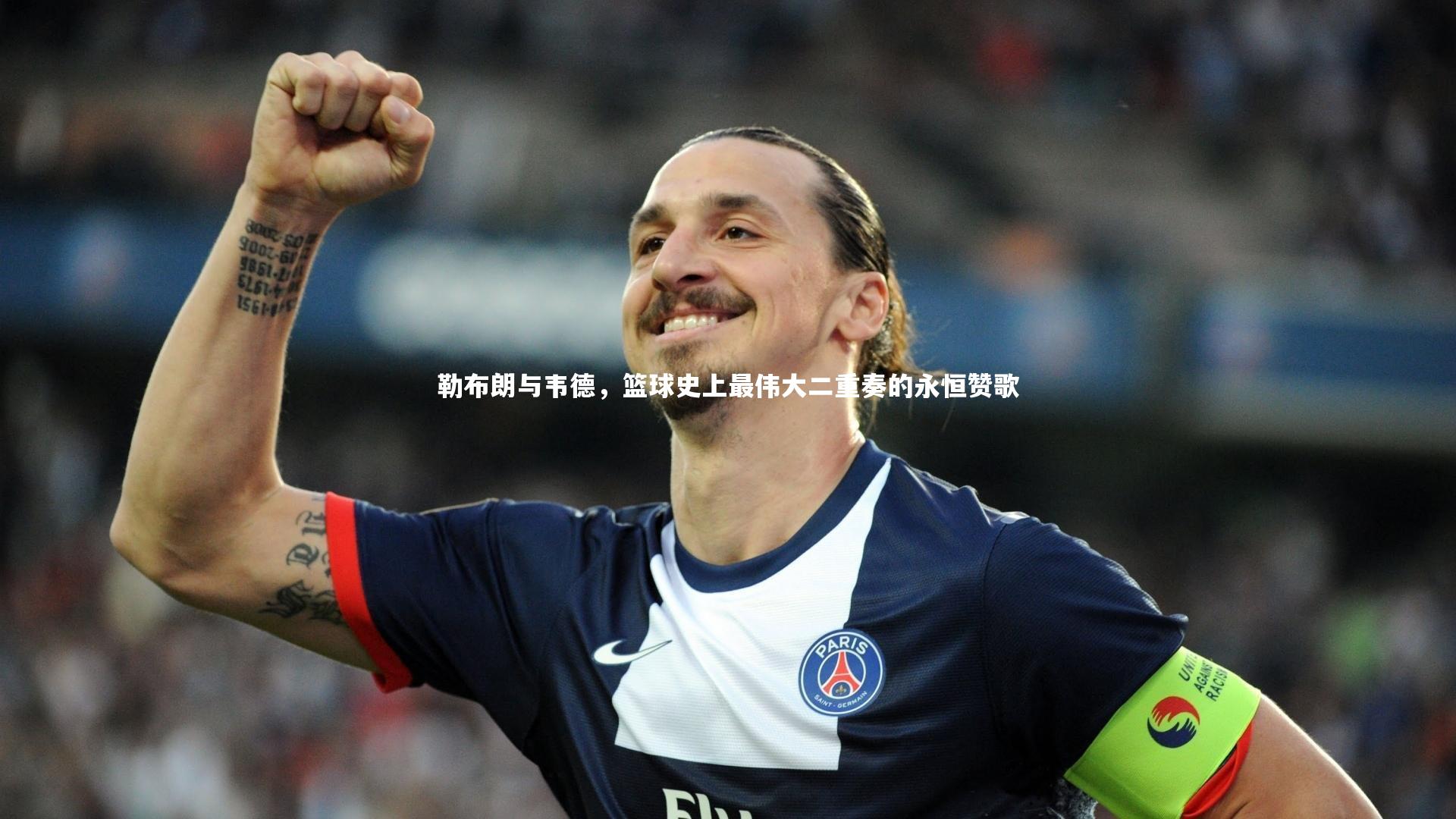 勒布朗与韦德，篮球史上最伟大二重奏的永恒赞歌
