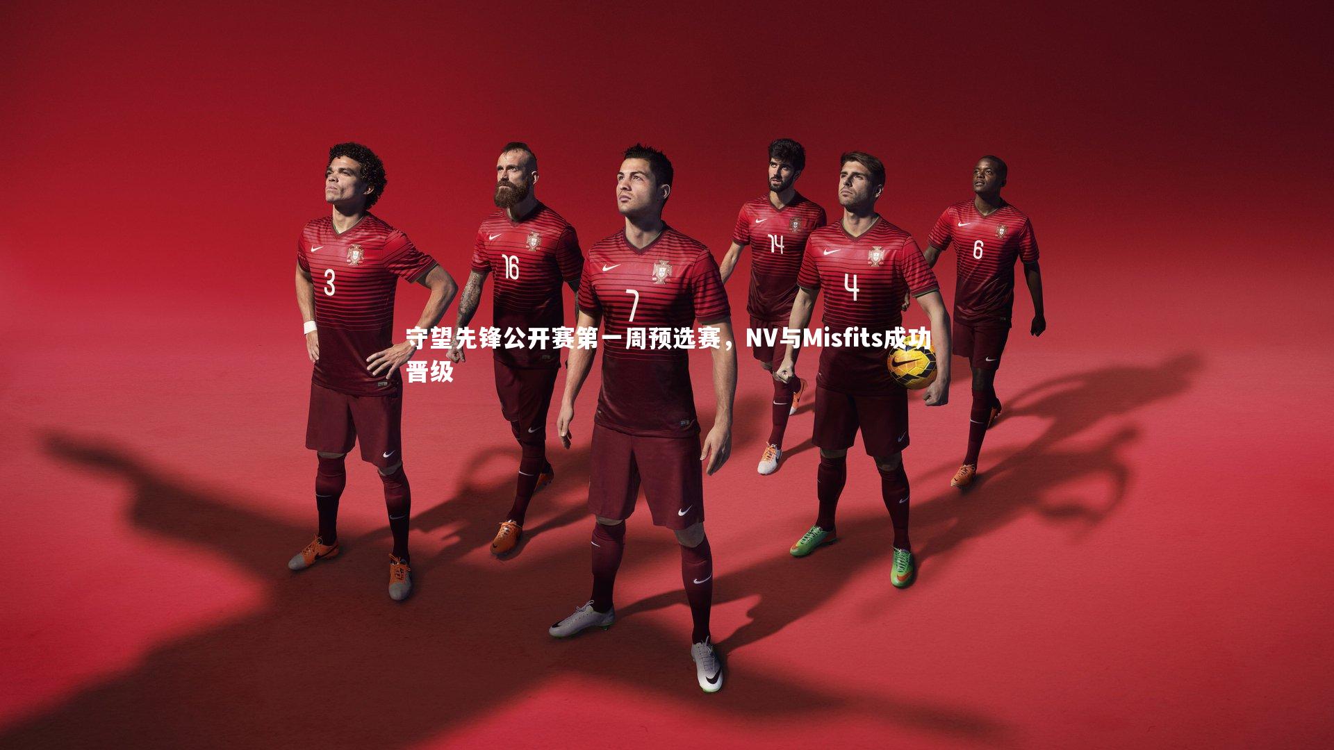 守望先锋公开赛第一周预选赛，NV与Misfits成功晋级