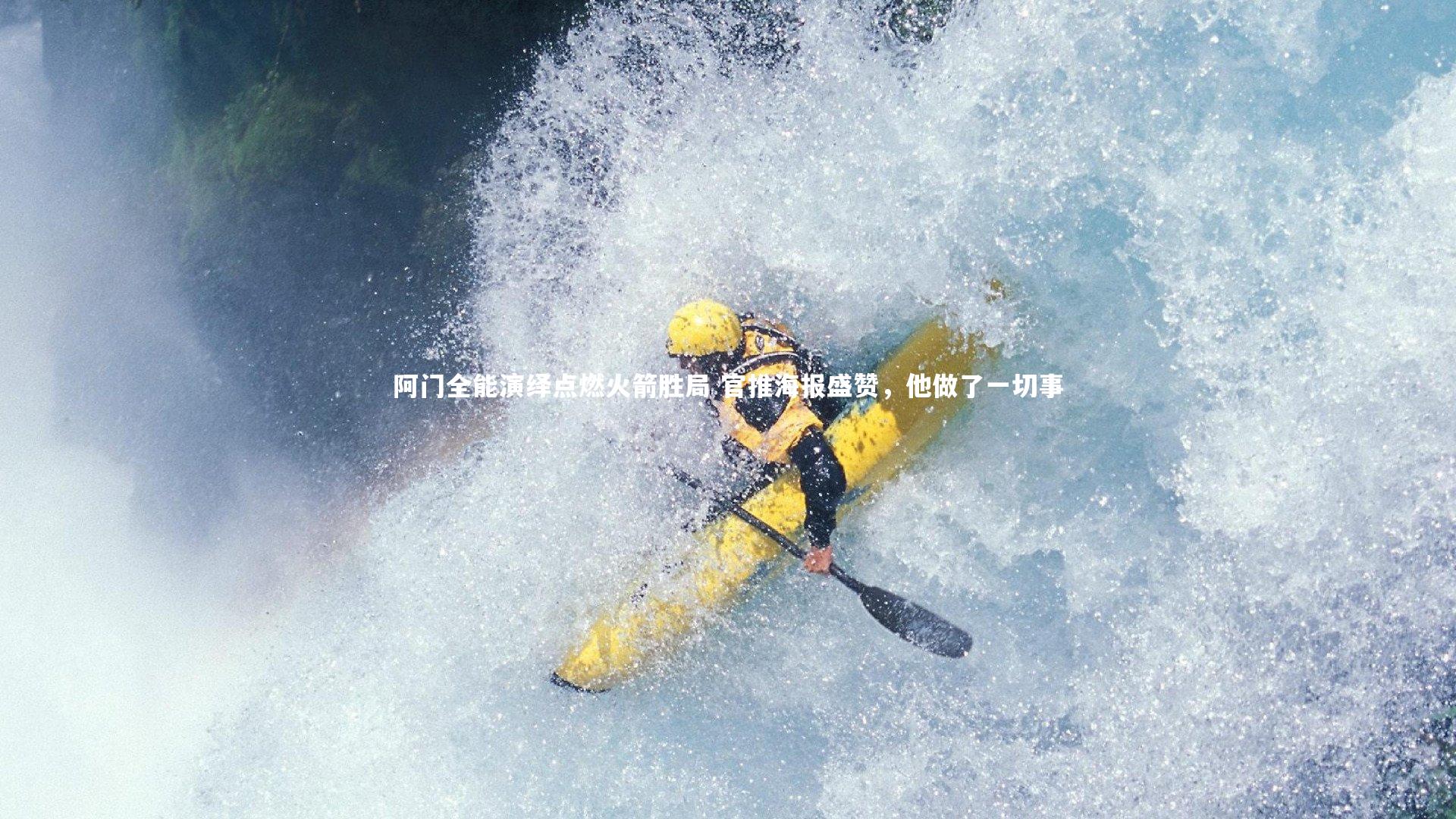 亚博体育app|阿门全能演绎点燃火箭胜局 官推海报盛赞，他做了一切事