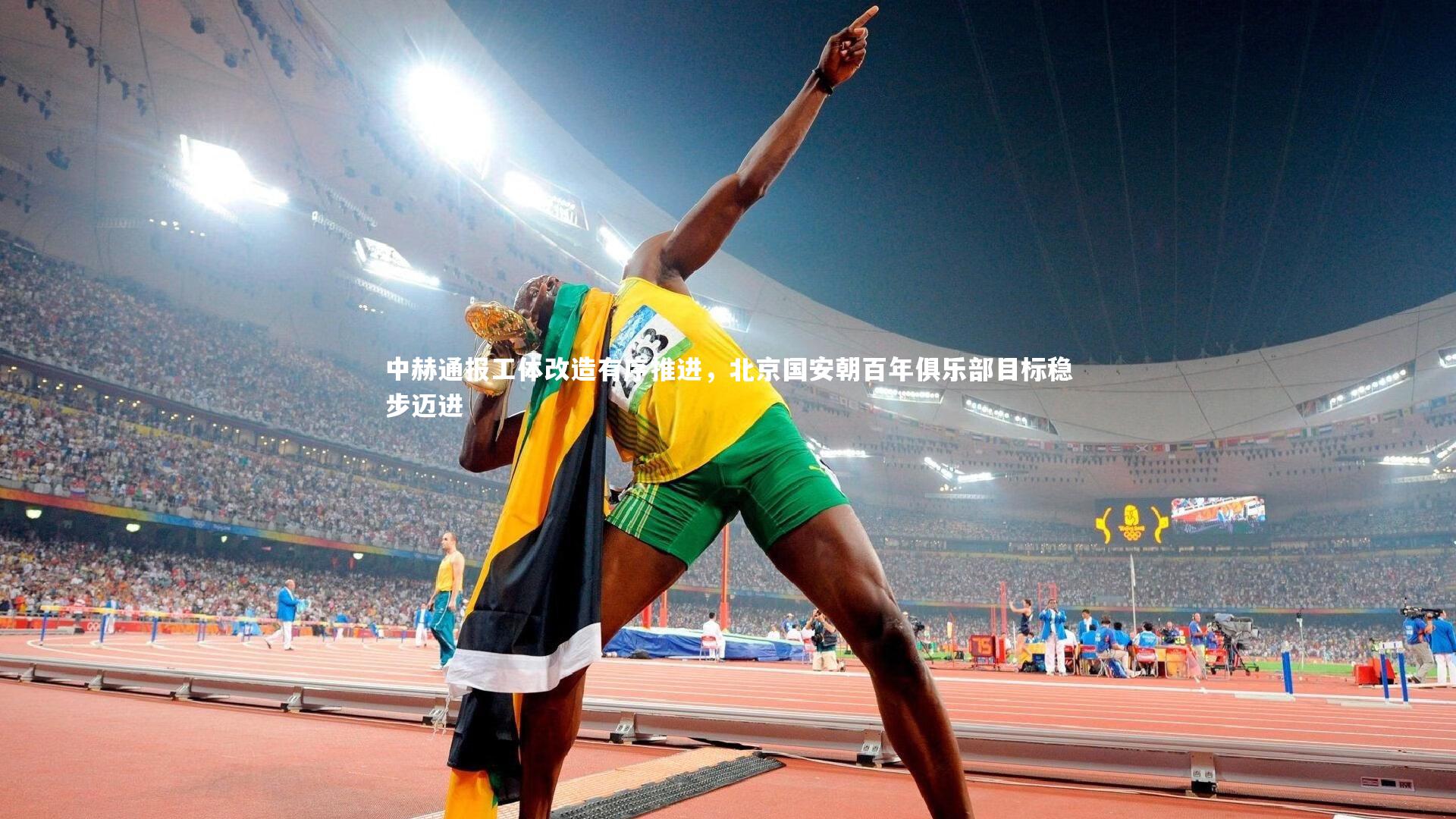 中赫通报工体改造有序推进，北京国安朝百年俱乐部目标稳步迈进