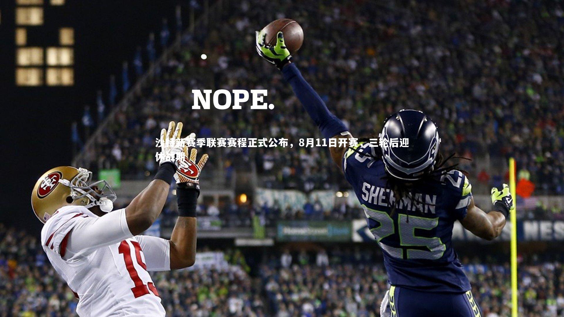 沙特新赛季联赛赛程正式公布，8月11日开赛，三轮后迎休战期