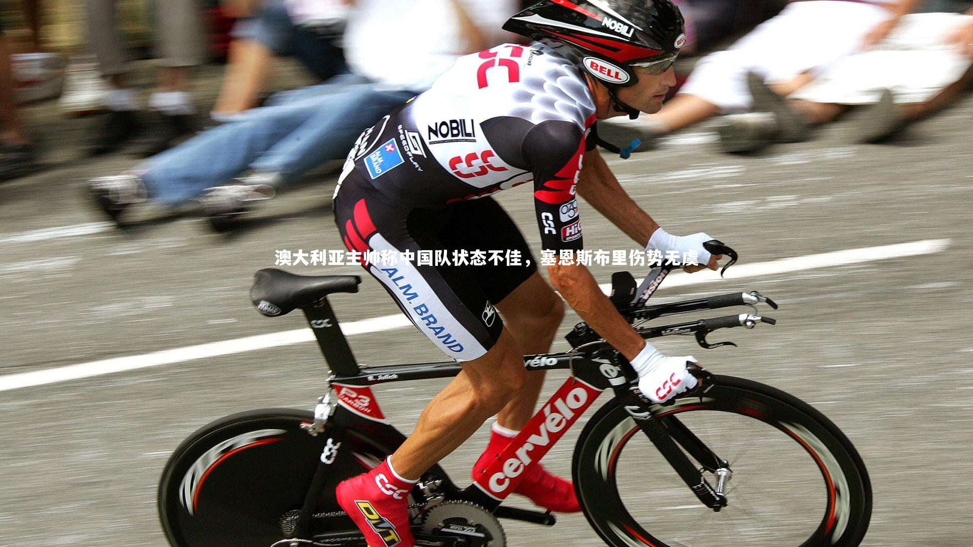 澳大利亚主帅称中国队状态不佳，塞恩斯布里伤势无虞