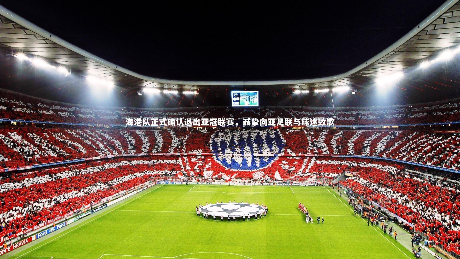 海港队正式确认退出亚冠联赛，诚挚向亚足联与球迷致歉