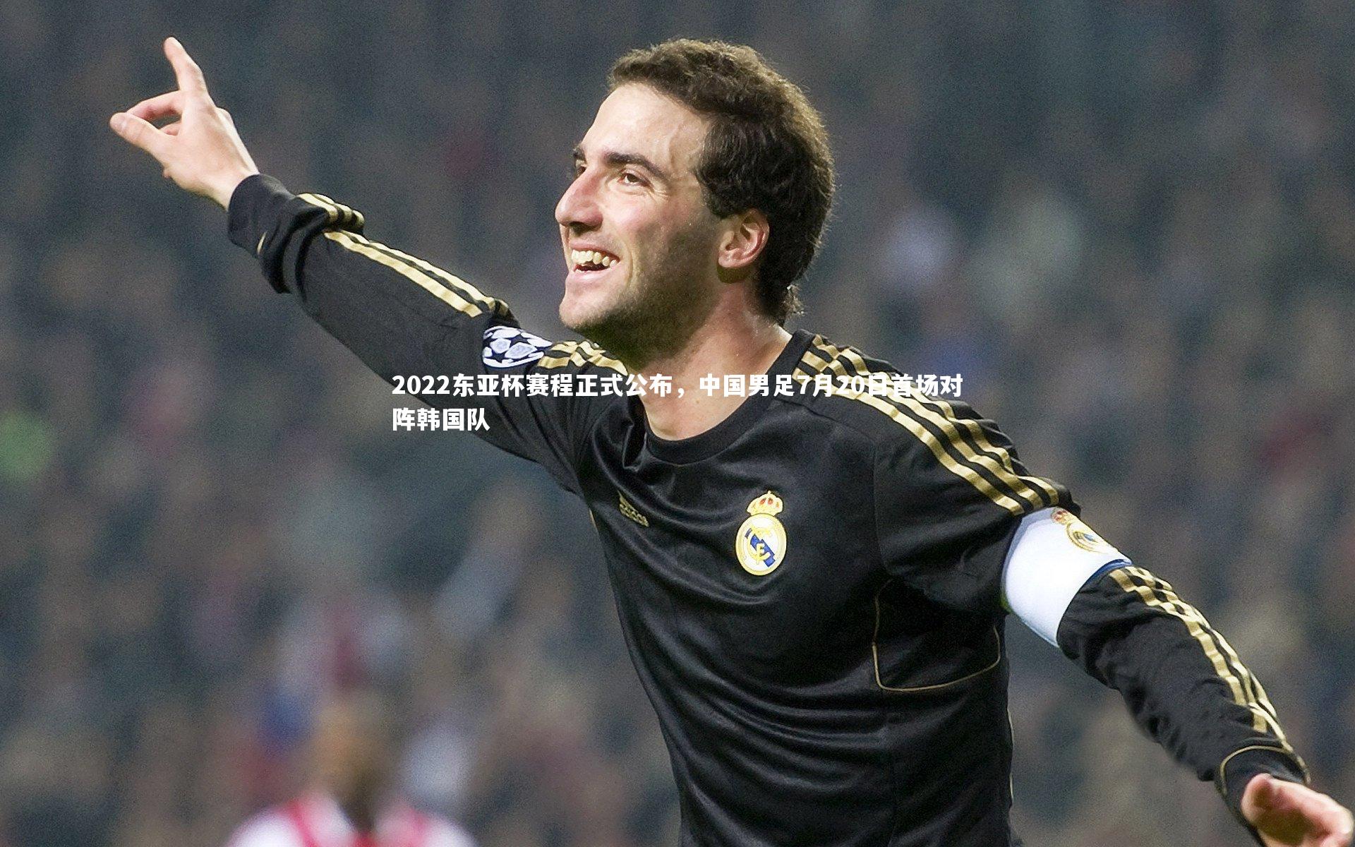 2022东亚杯赛程正式公布，中国男足7月20日首场对阵韩国队