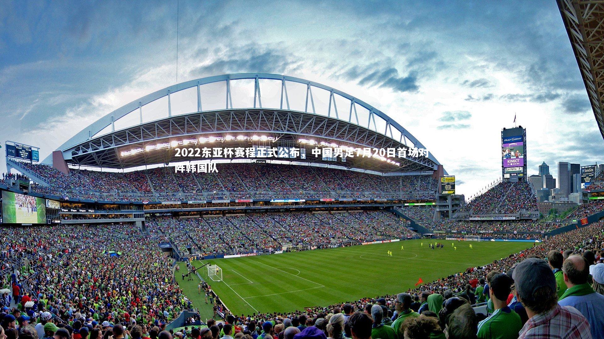 2022东亚杯赛程正式公布，中国男足7月20日首场对阵韩国队