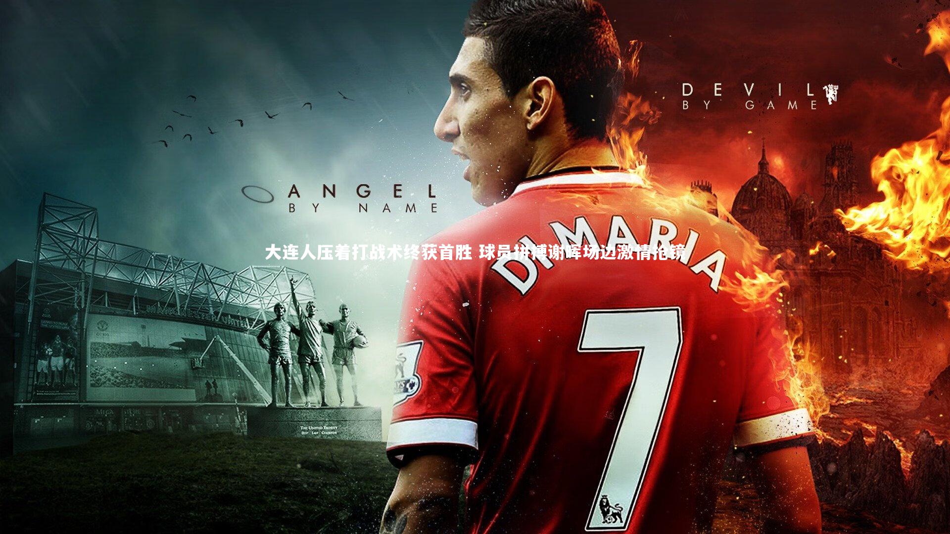 大连人压着打战术终获首胜 球员拼搏谢晖场边激情抢镜