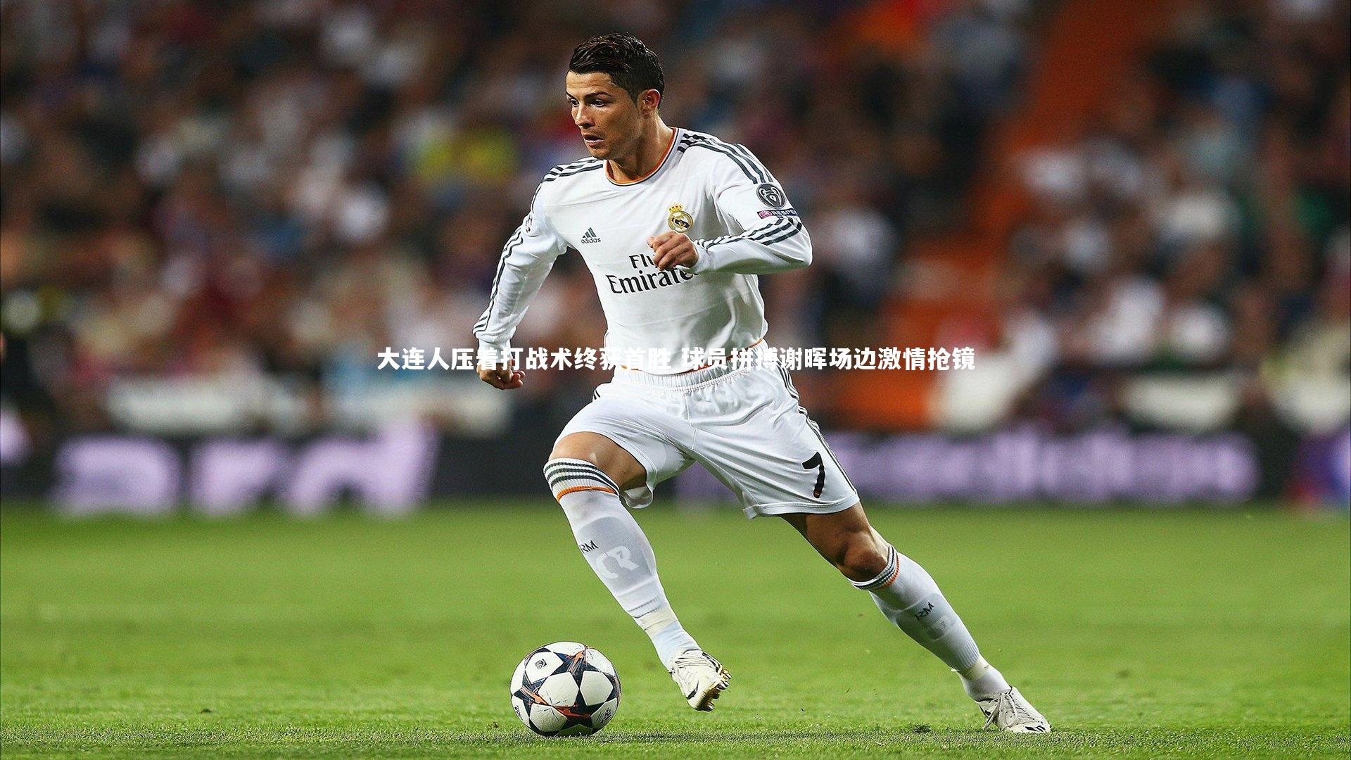 大连人压着打战术终获首胜 球员拼搏谢晖场边激情抢镜